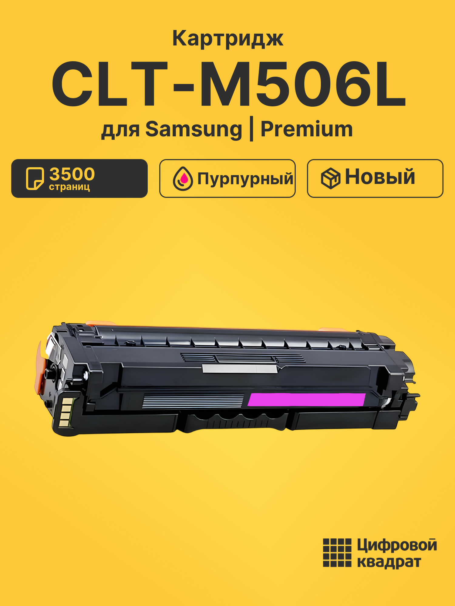 Картридж CLT-M506L Samsung совместимый