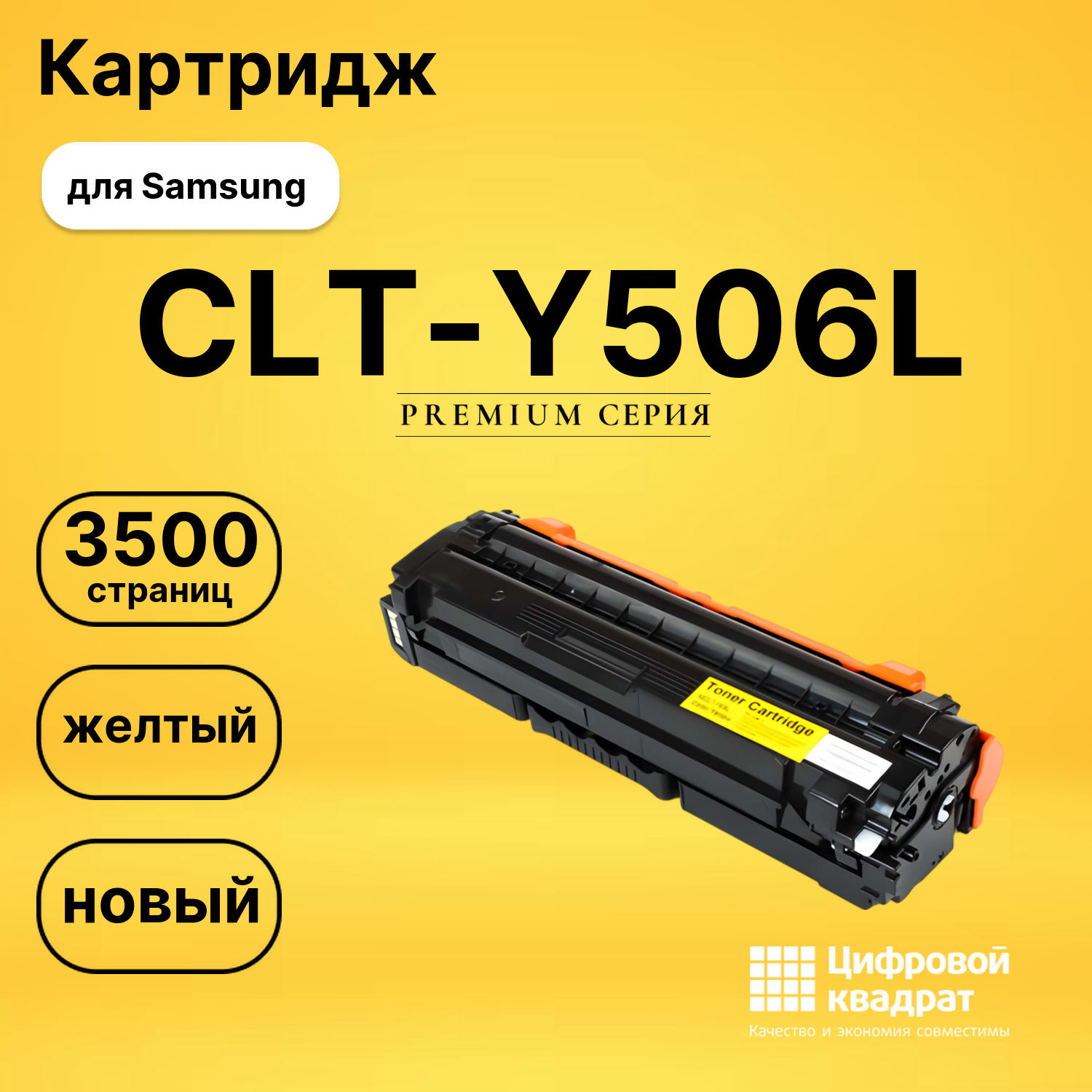 Картридж CLT-Y506L Samsung совместимый