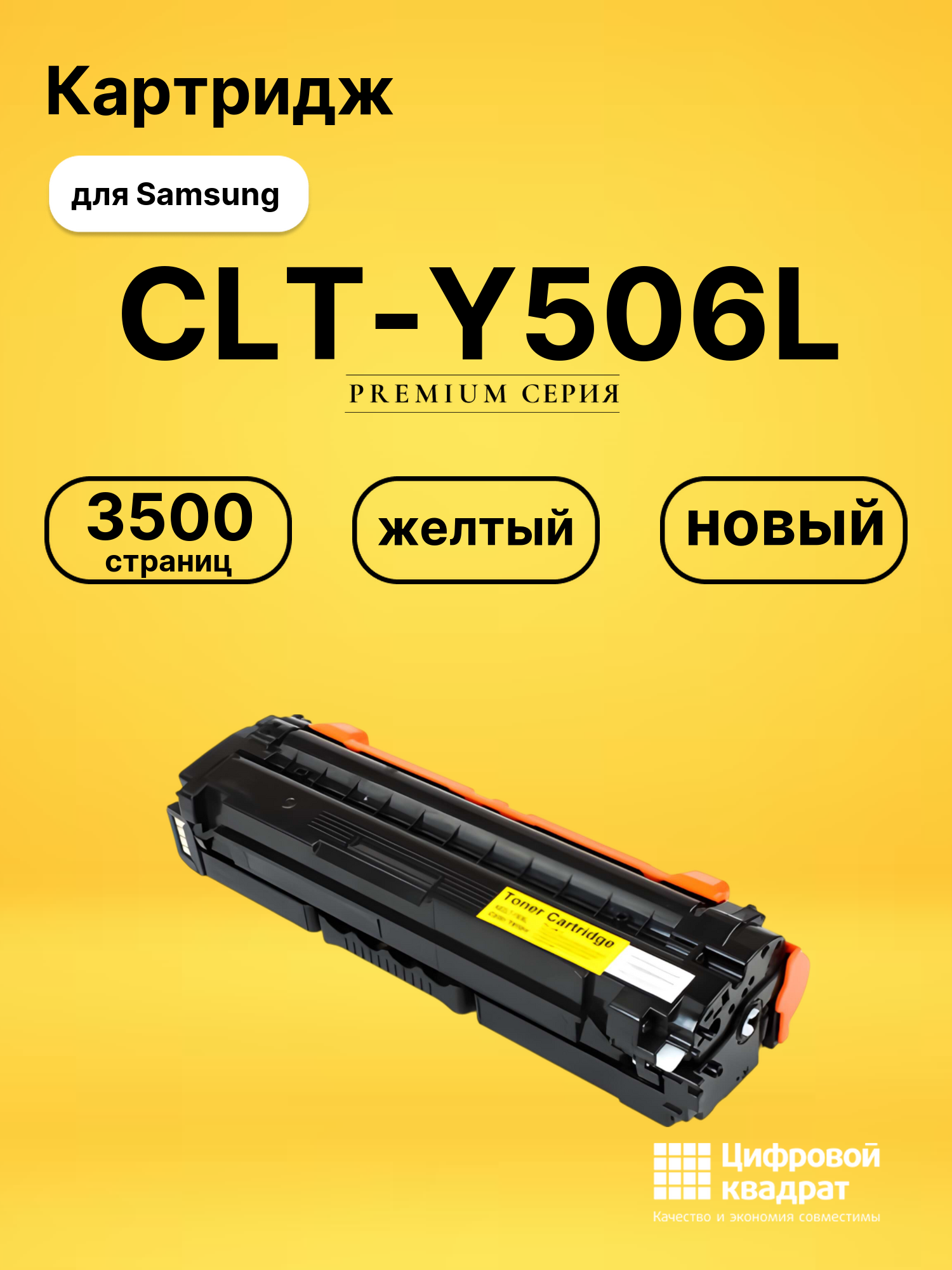 Картридж CLT-Y506L Samsung совместимый
