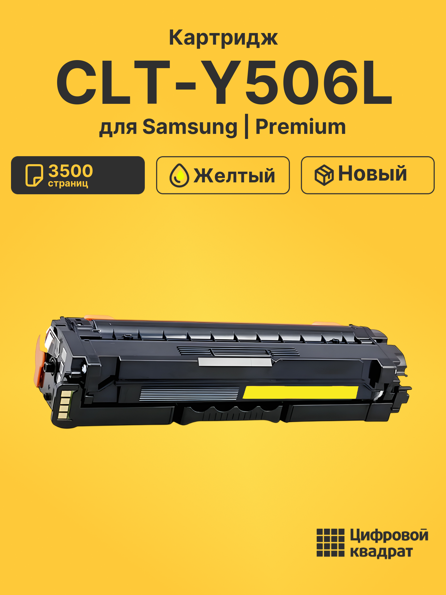 Картридж CLT-Y506L Samsung совместимый