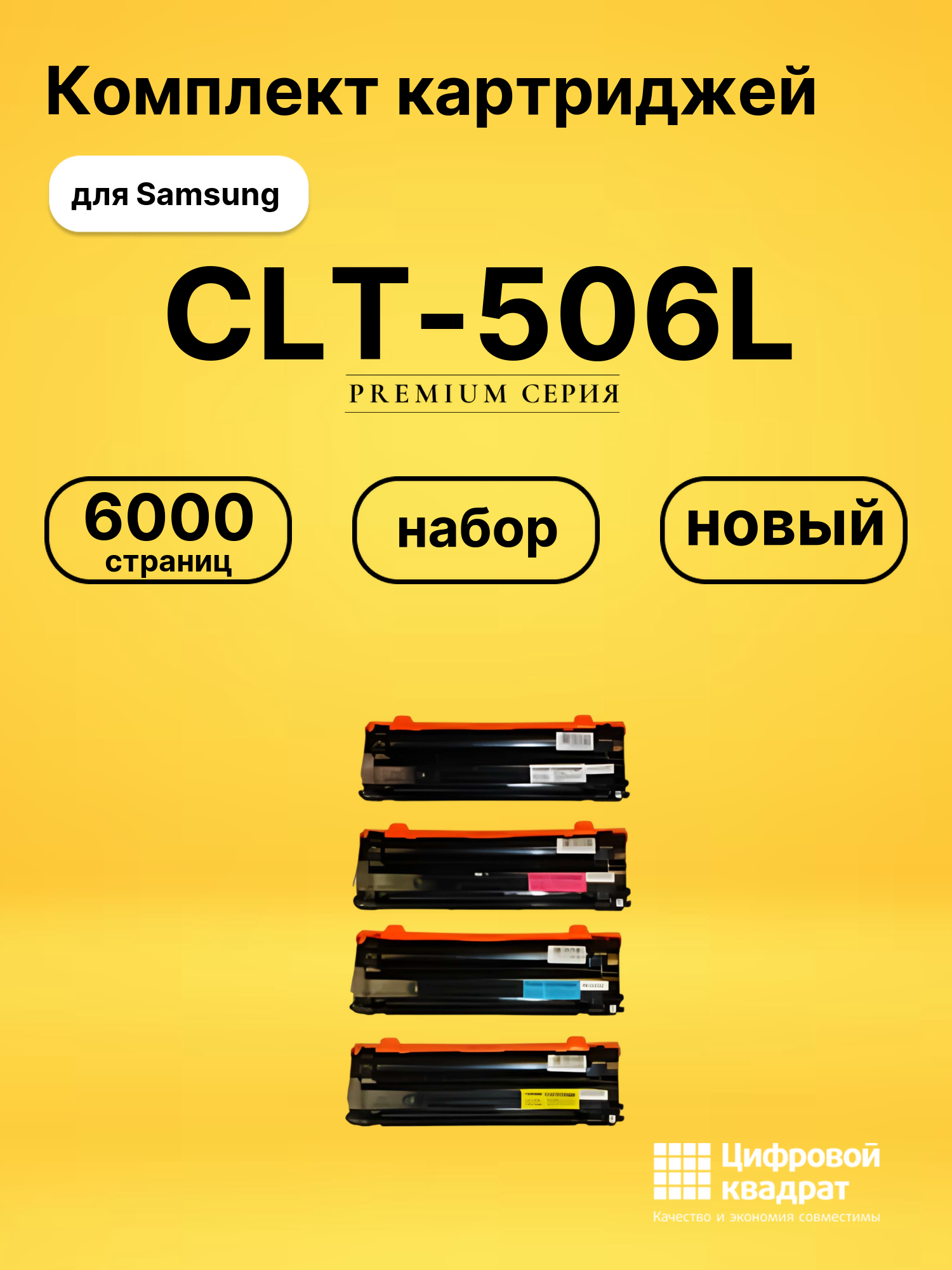 Комплект картриджей DS CLT-506L Samsung