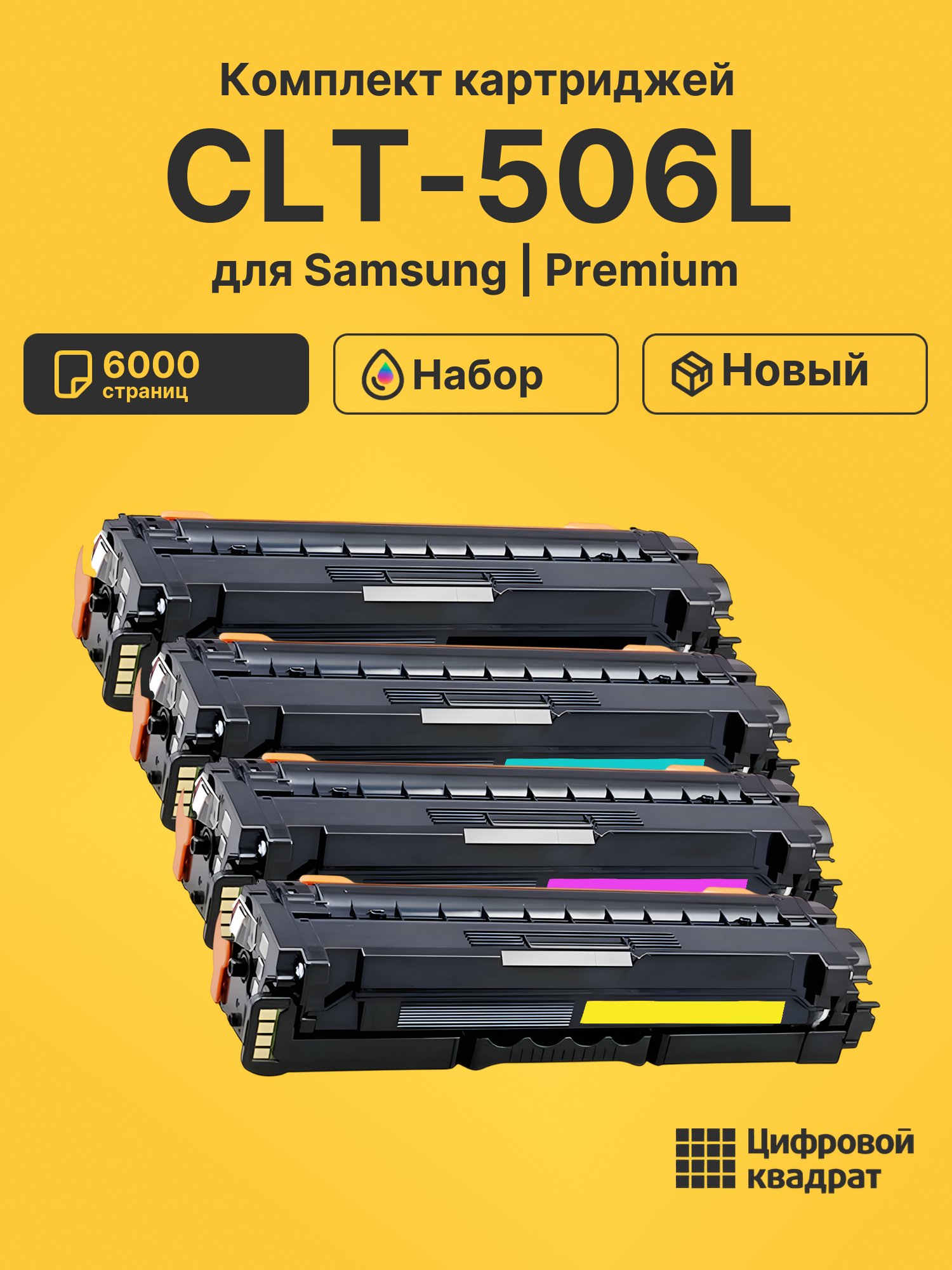 Картриджи CLT-506L для Samsung CLP-680ND, CLX-6260FD
