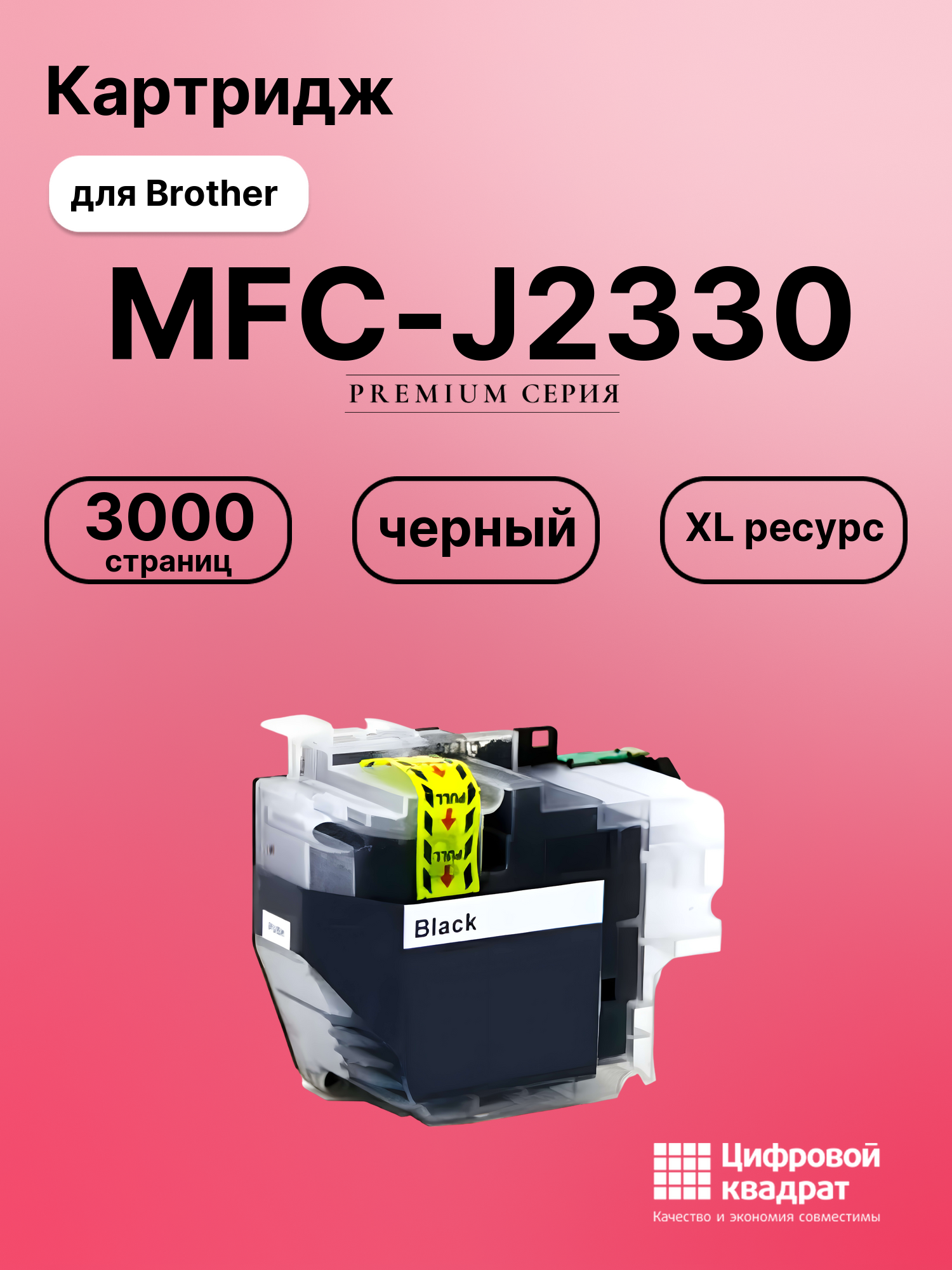 Картридж для Brother MFC-J2330 совместимый
