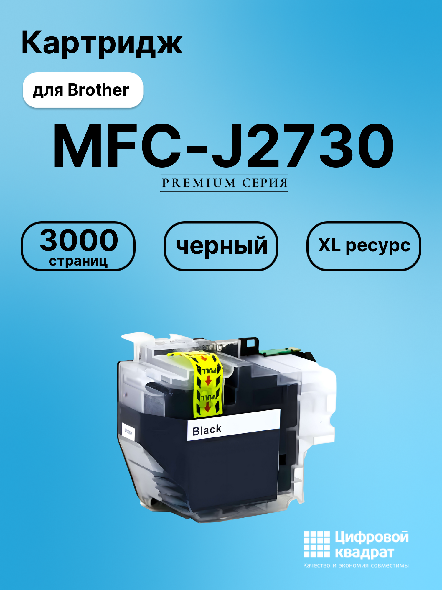 Картридж для Brother MFC-J2730 совместимый