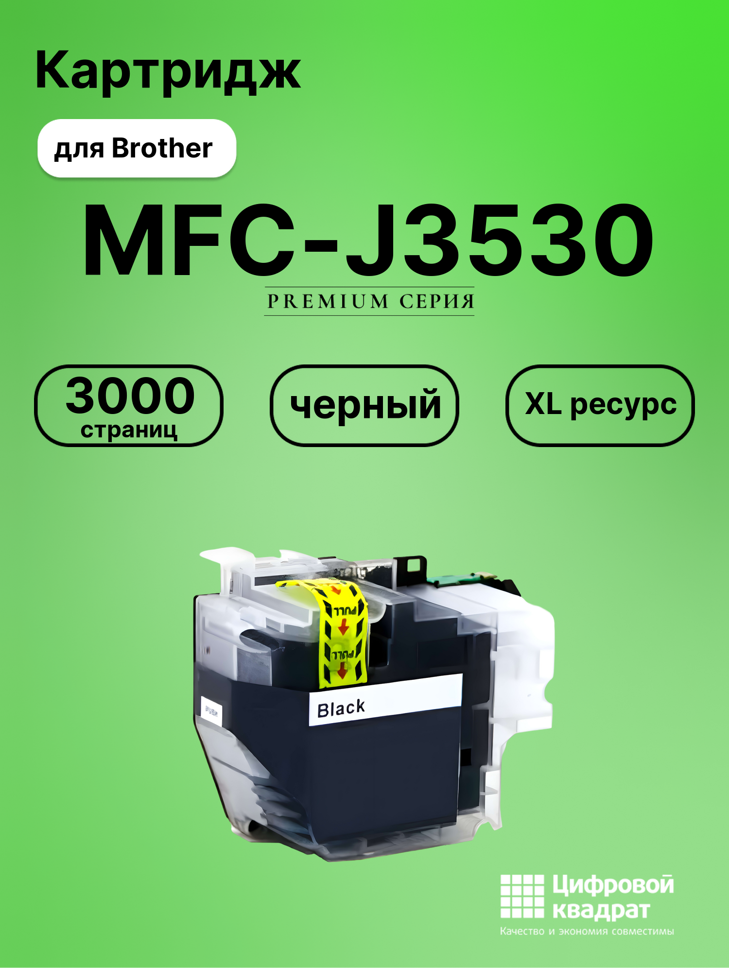 Картридж для Brother MFC-J3530 совместимый