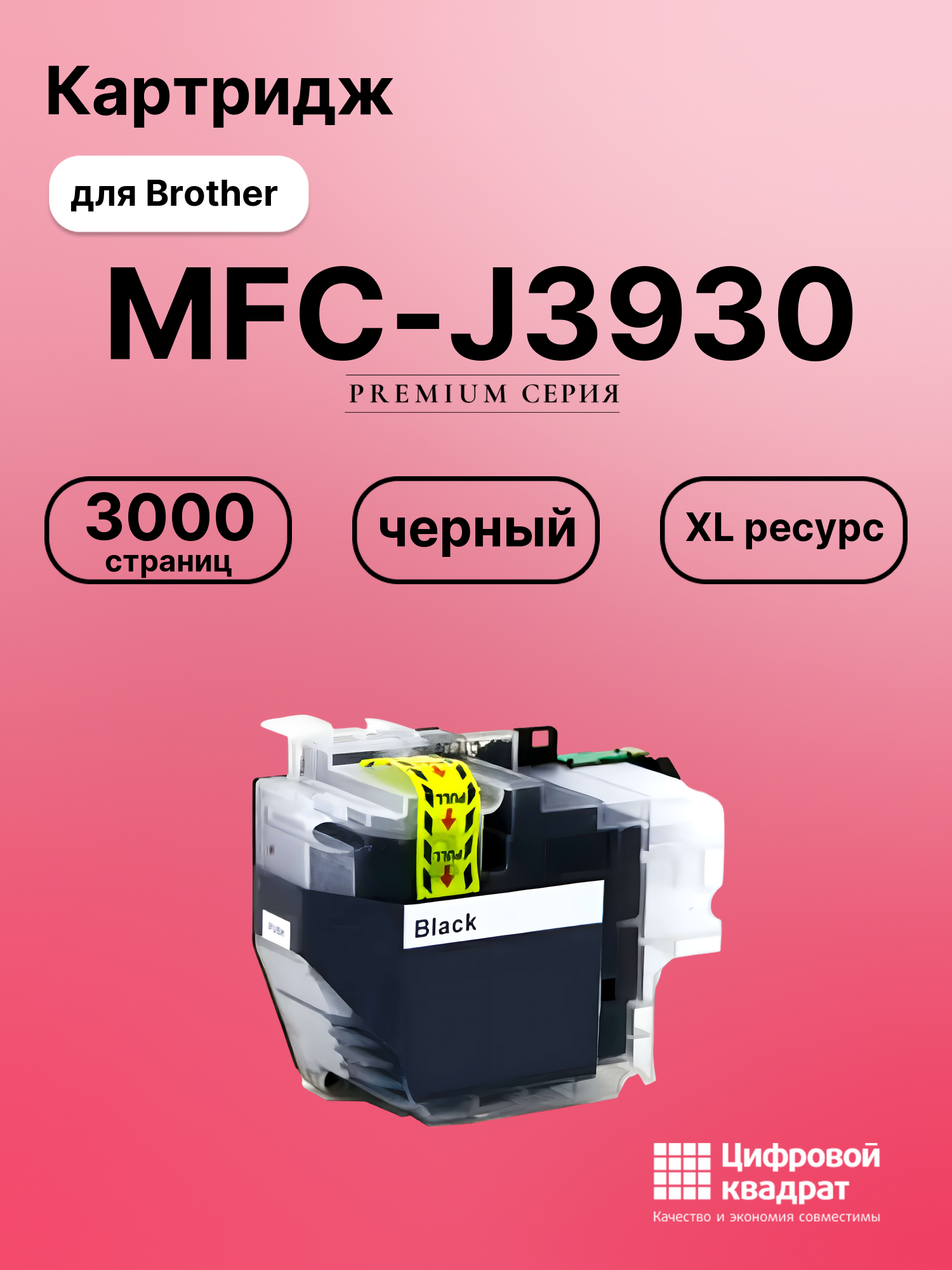 Картридж для Brother MFC-J3930 совместимый