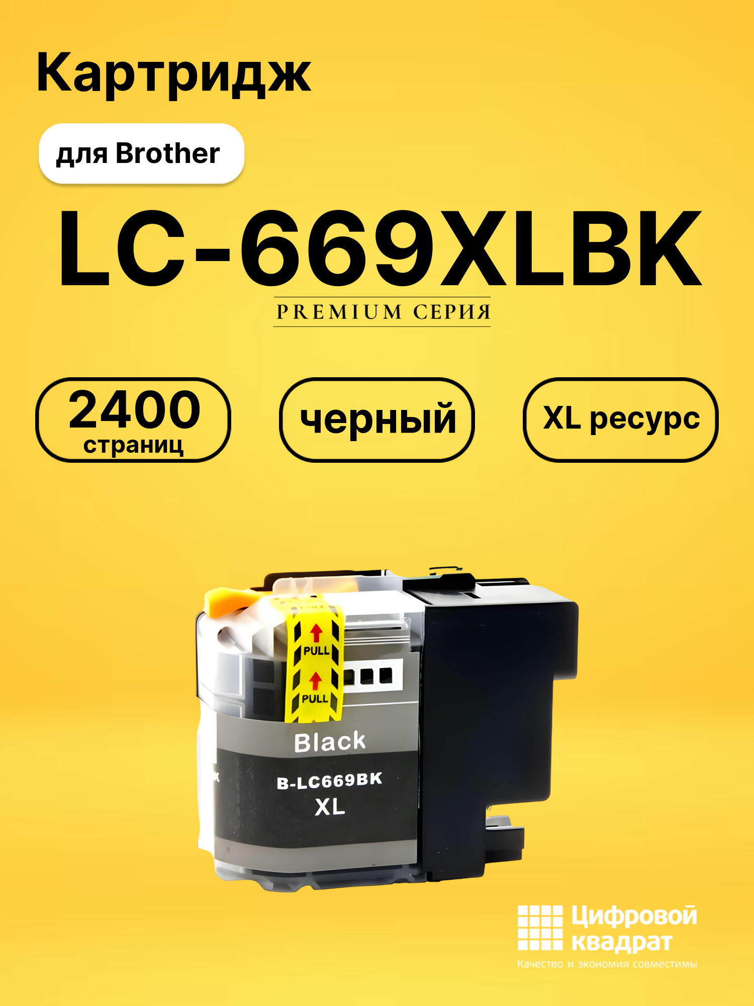 Картридж LC-669XL BK Brother совместимый