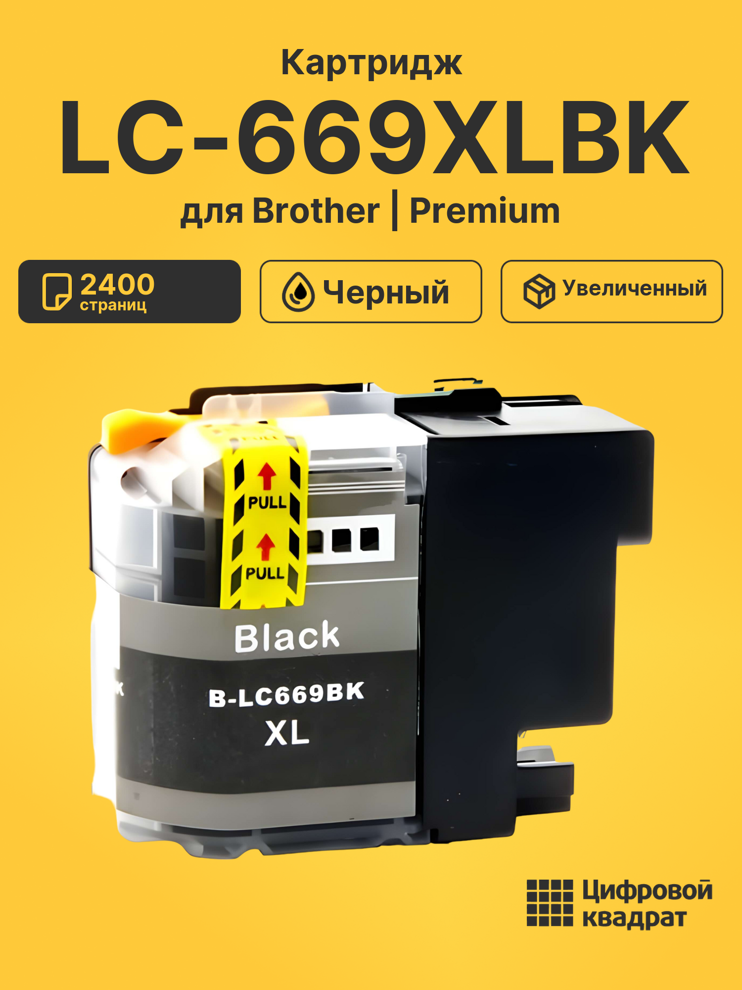 Картридж LC-669XL BK Brother совместимый