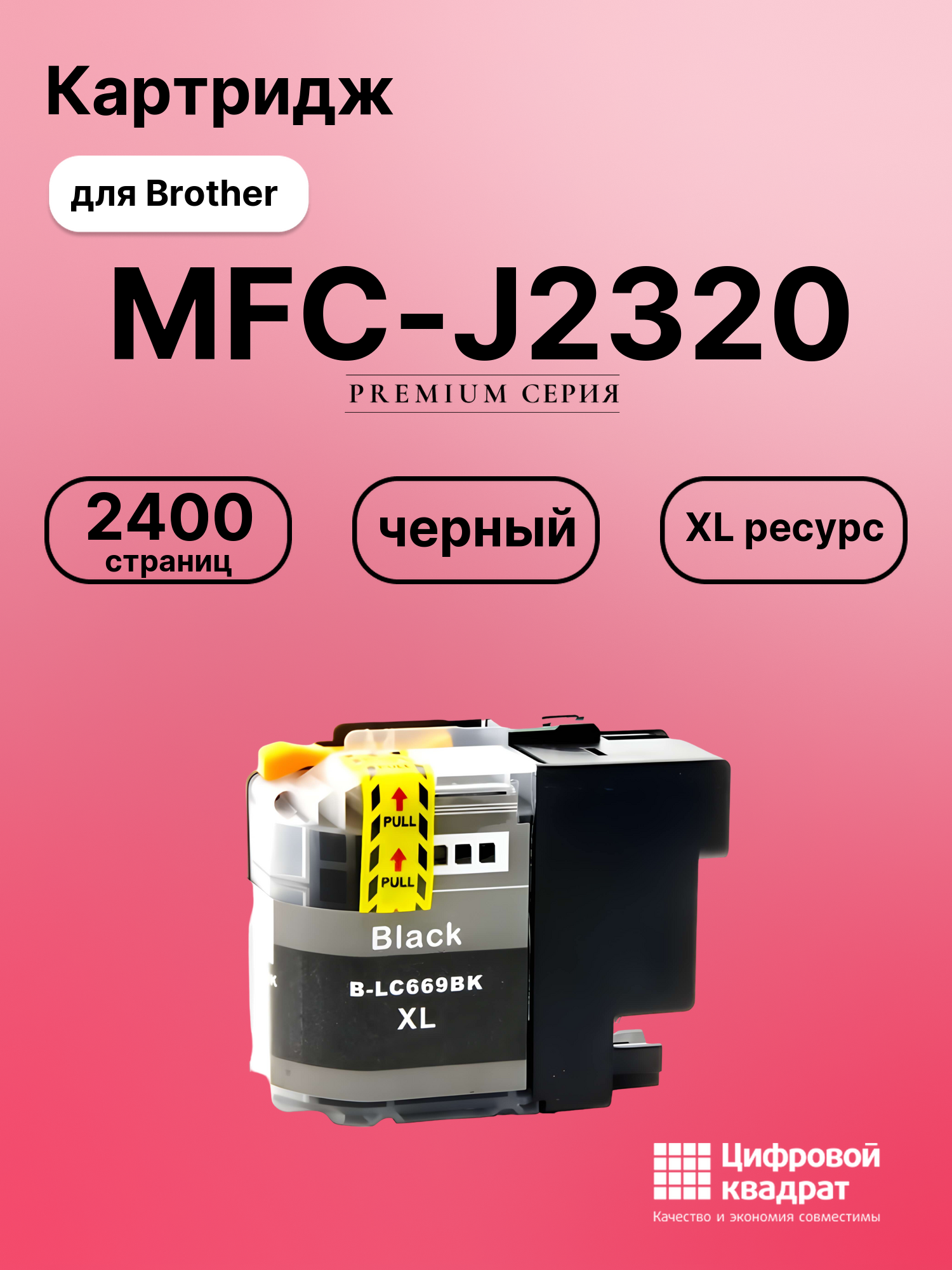 Картридж для Brother MFC-J2320 совместимый