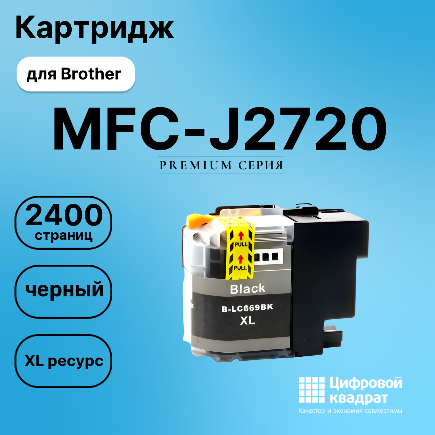 Картридж для Brother MFC-J2720 совместимый