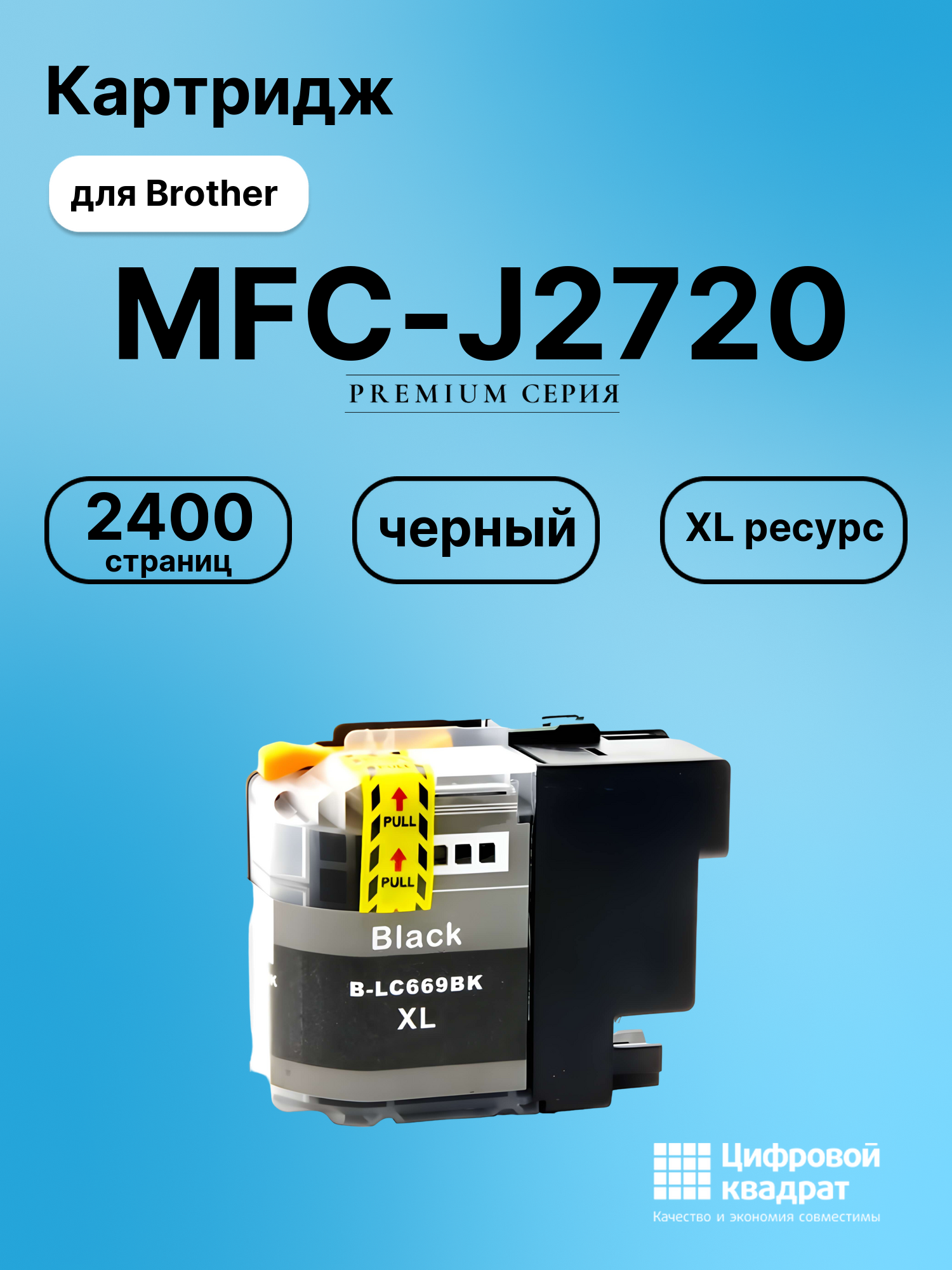 Картридж для Brother MFC-J2720 совместимый