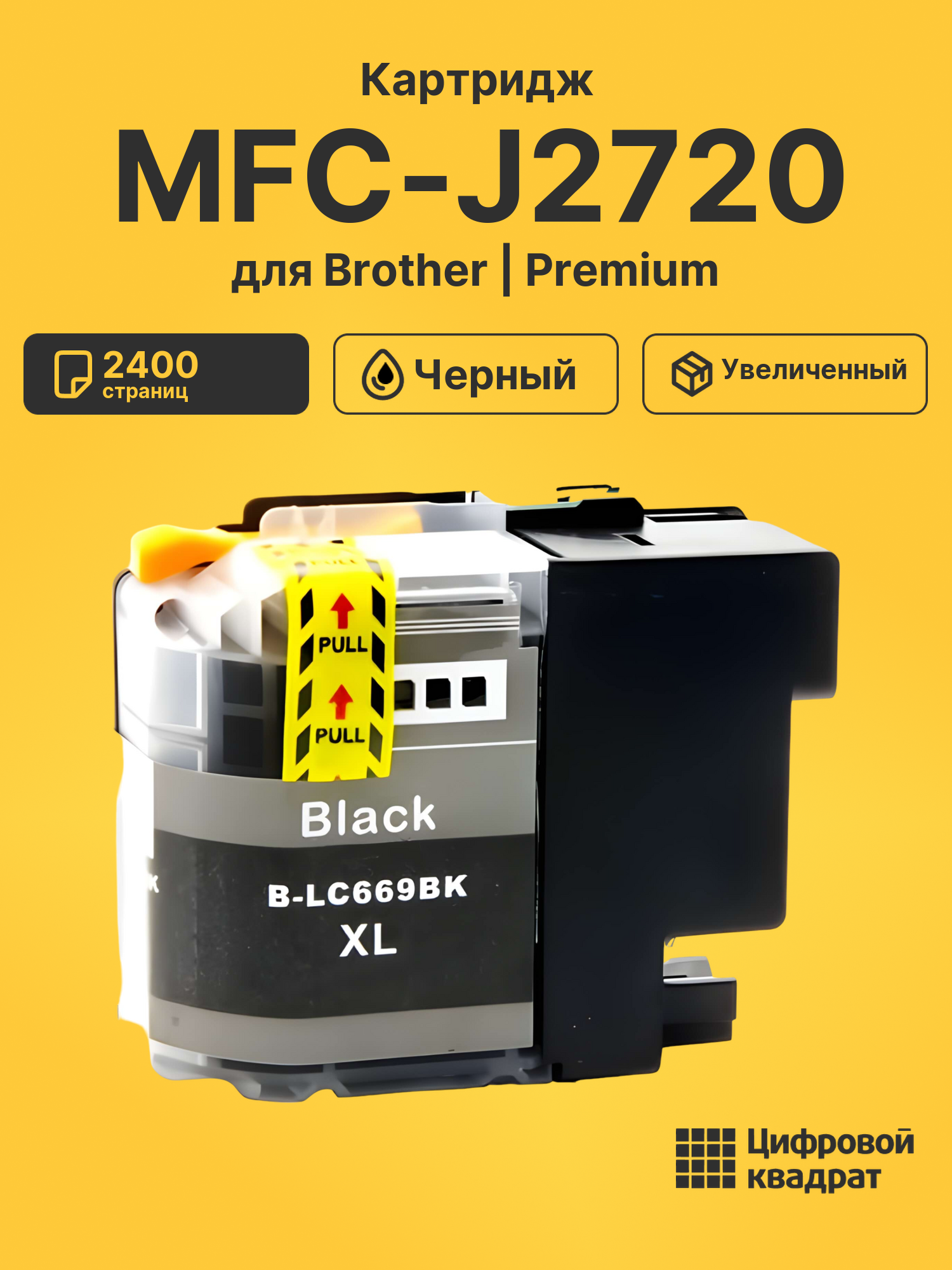 Картридж для Brother MFC-J2720 совместимый