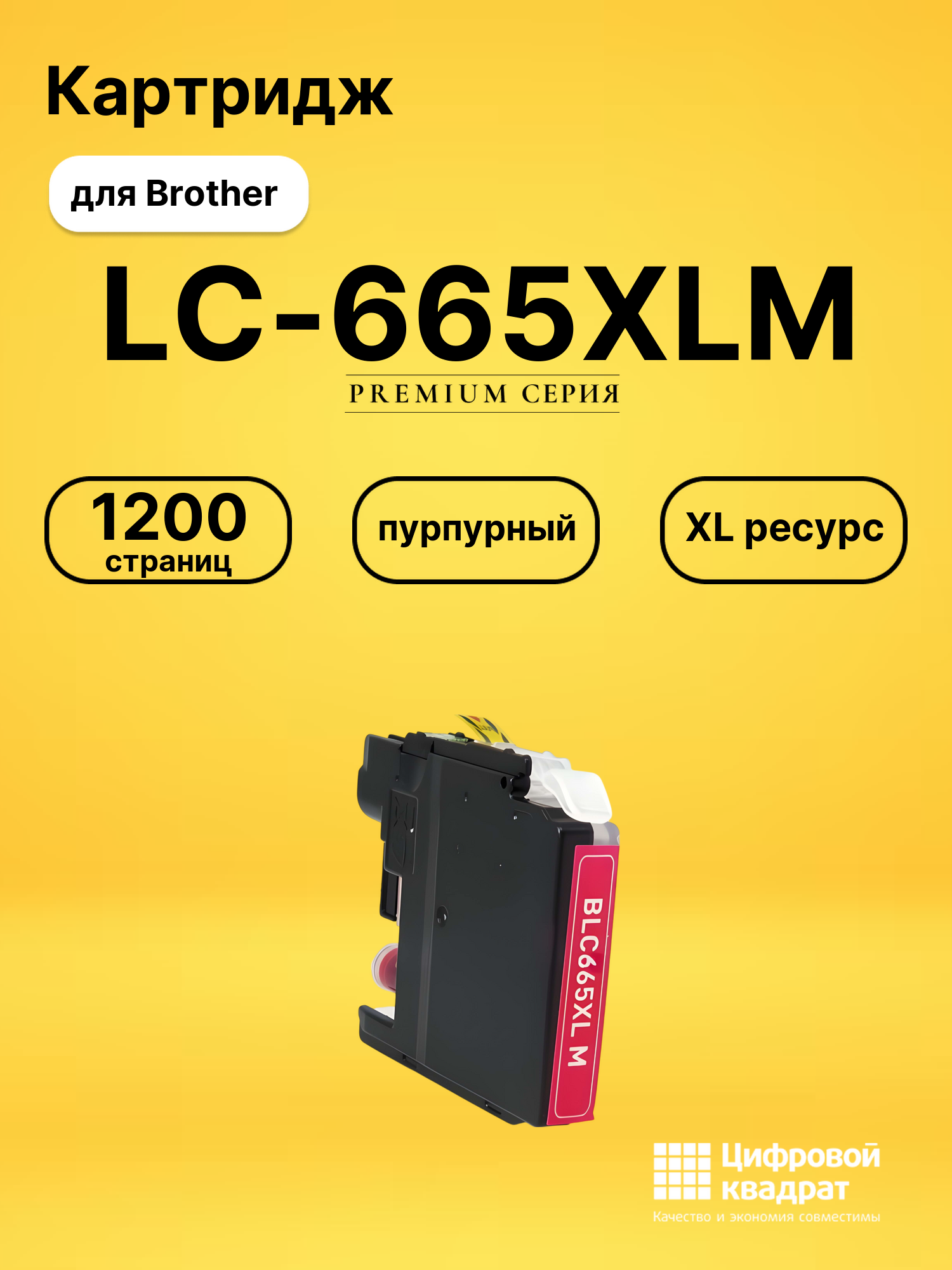 Картридж LC-665XL M Brother совместимый