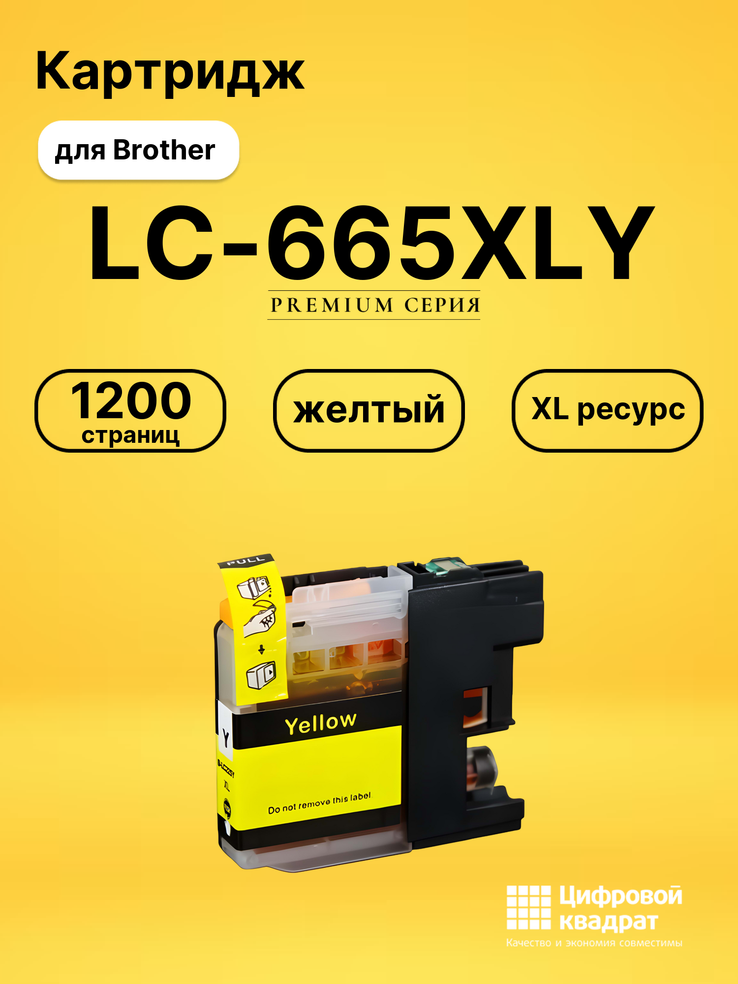 Картридж LC-665XL Y Brother совместимый