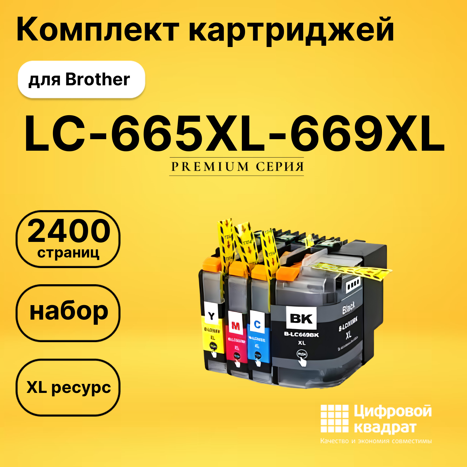 Набор картриджей LC-665XL-669XL Brother совместимый