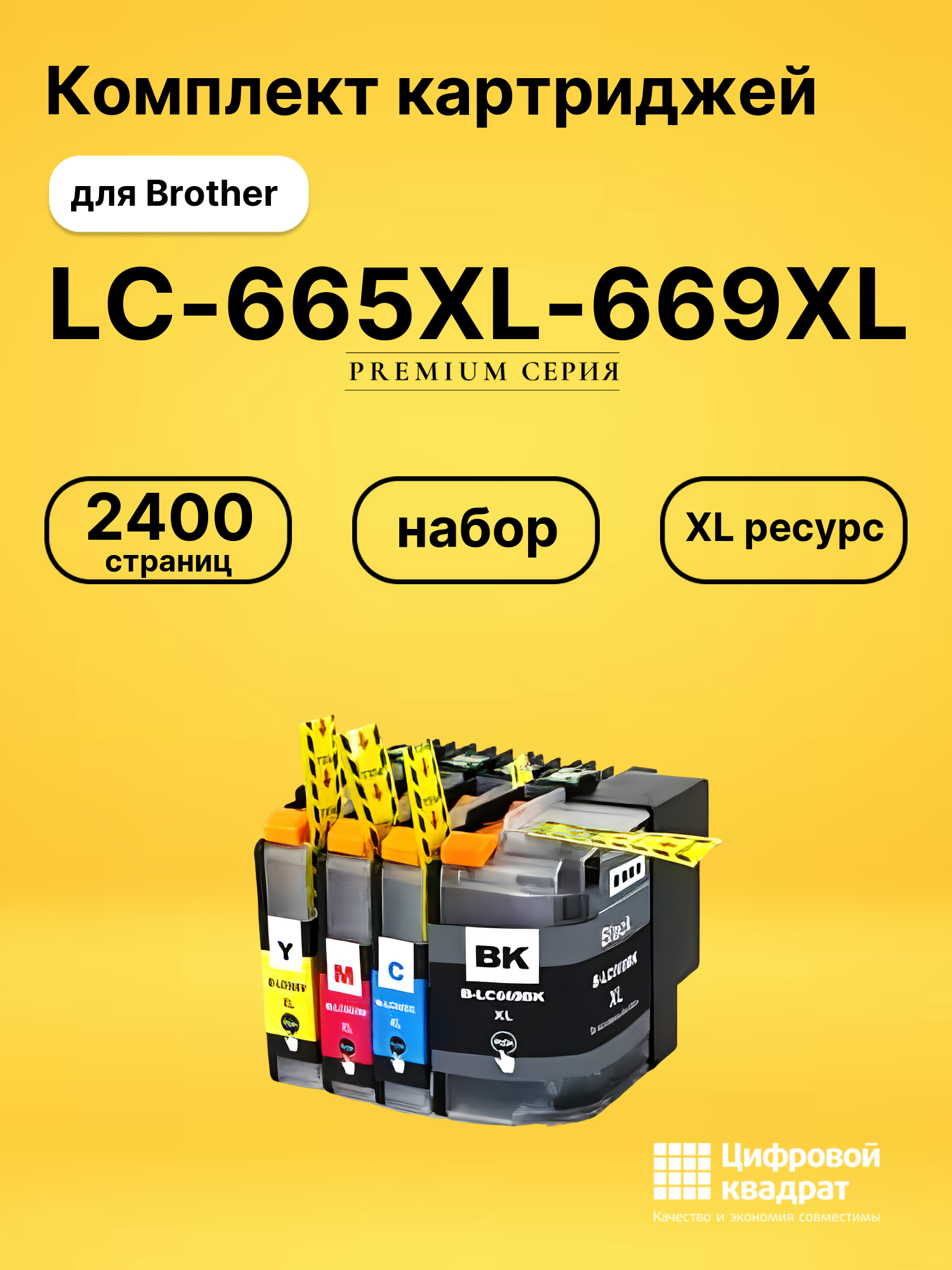 Набор картриджей LC-665XL-669XL Brother совместимый