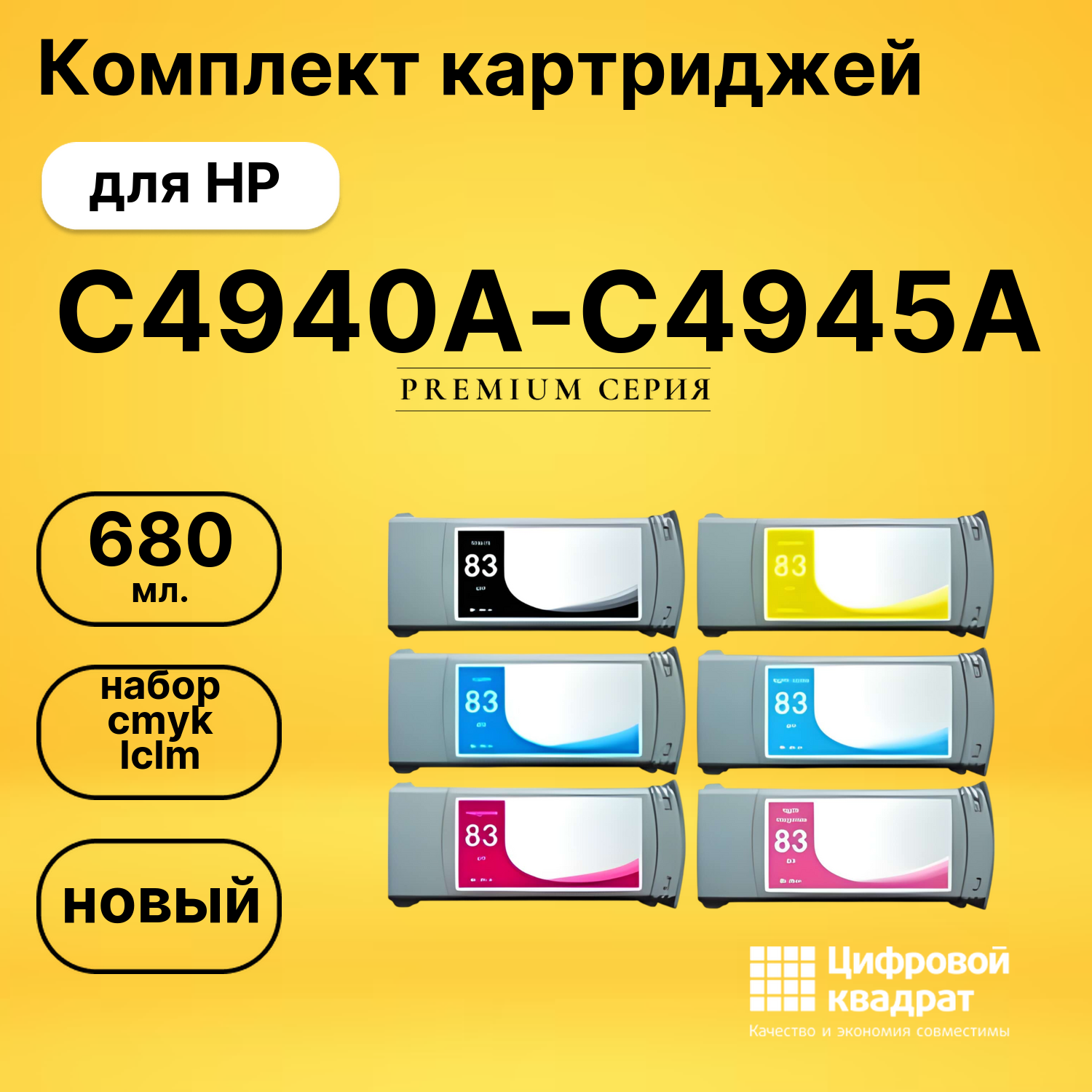 Набор картриджей C4940A-C4945A HP №83 совместимый