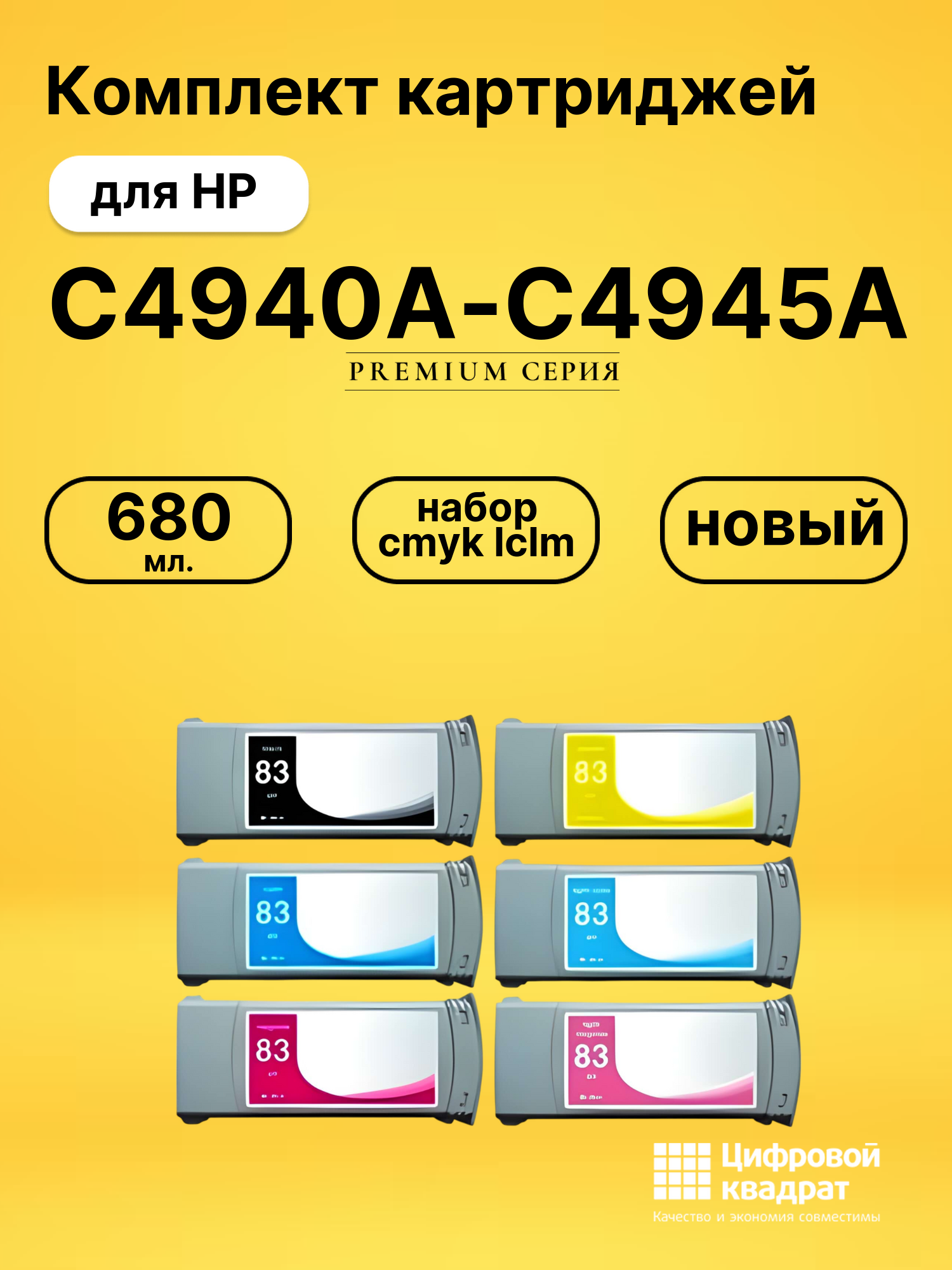Набор картриджей C4940A-C4945A HP №83 совместимый