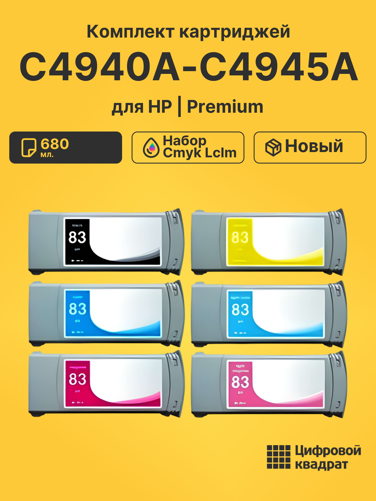 Картриджи C4940A-C4945A набор cmyk lclm