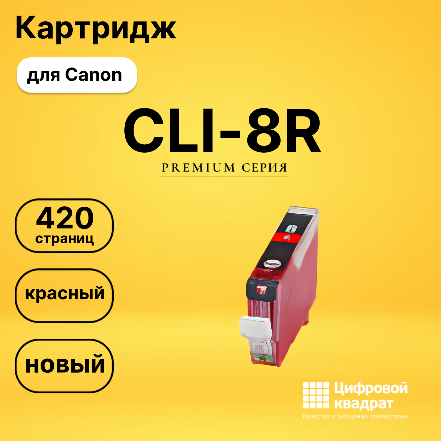 Картридж CLI-8R Canon 0626B024 красный совместимый
