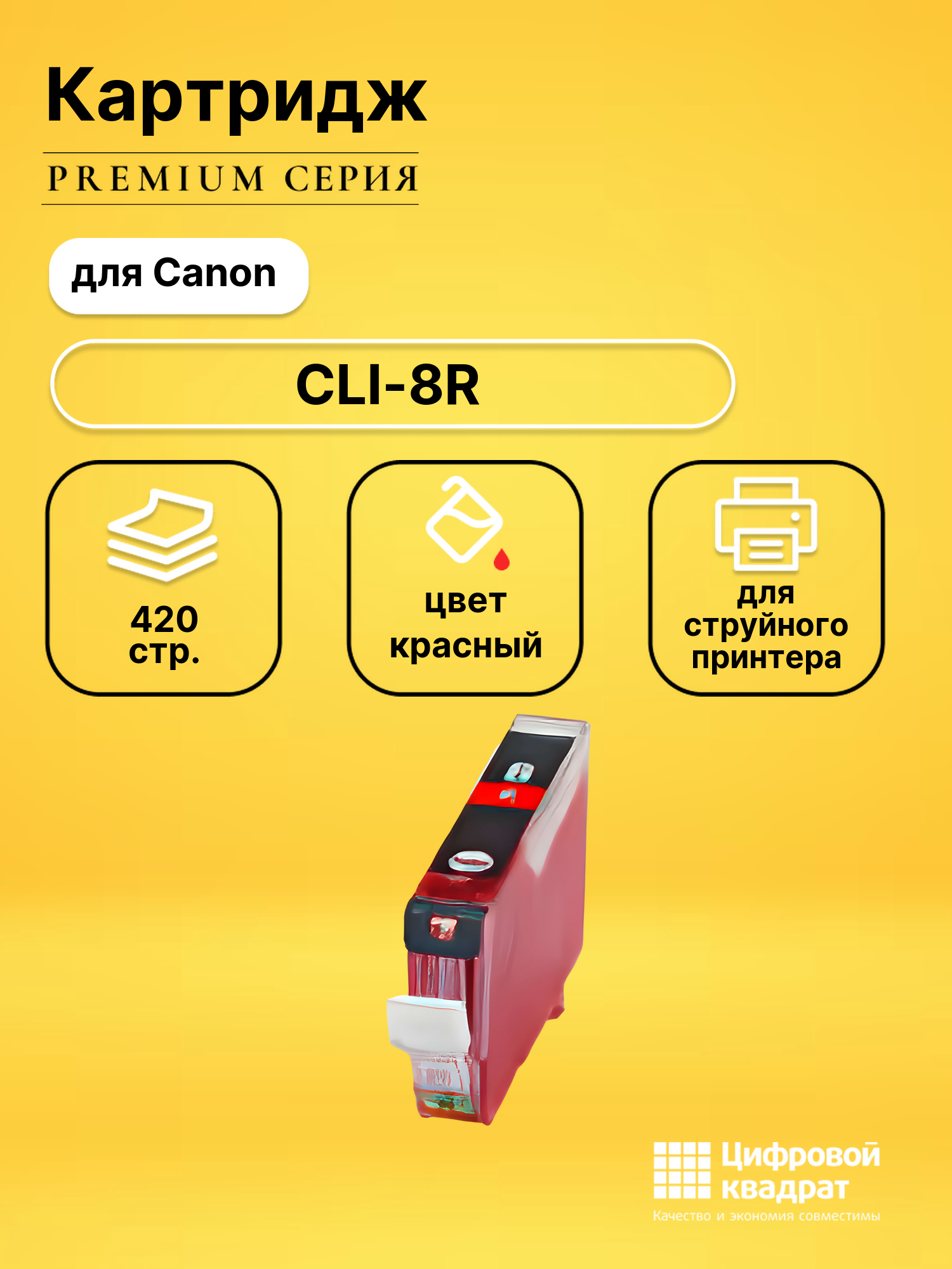Картридж CLI-8R Canon 0626B024 красный совместимый