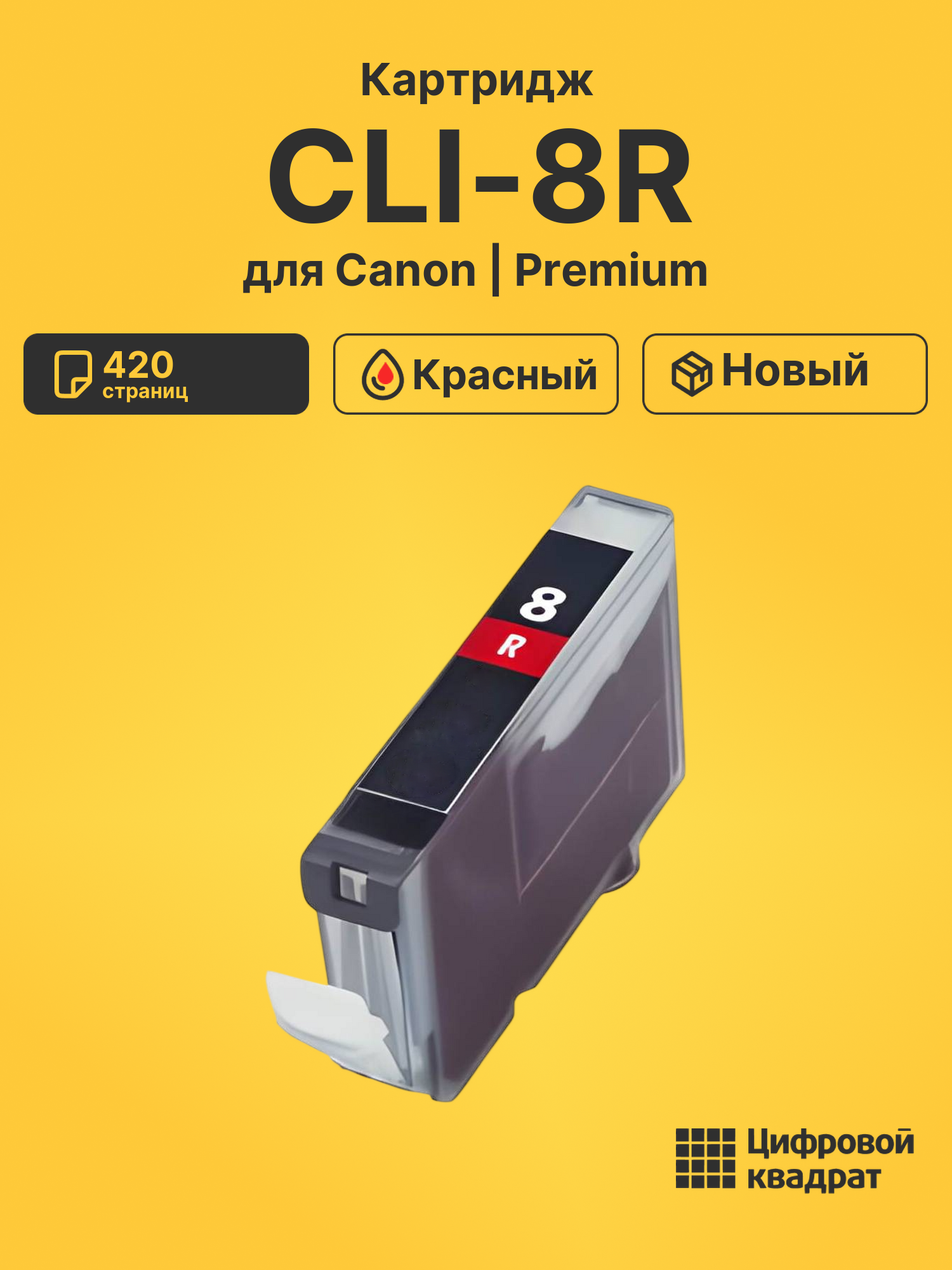 Картридж CLI-8R Canon 0626B024 красный совместимый