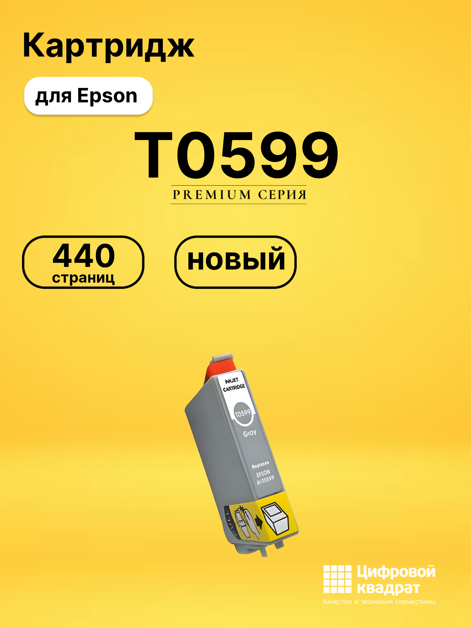 Картридж T0599 для Epson светло-серый