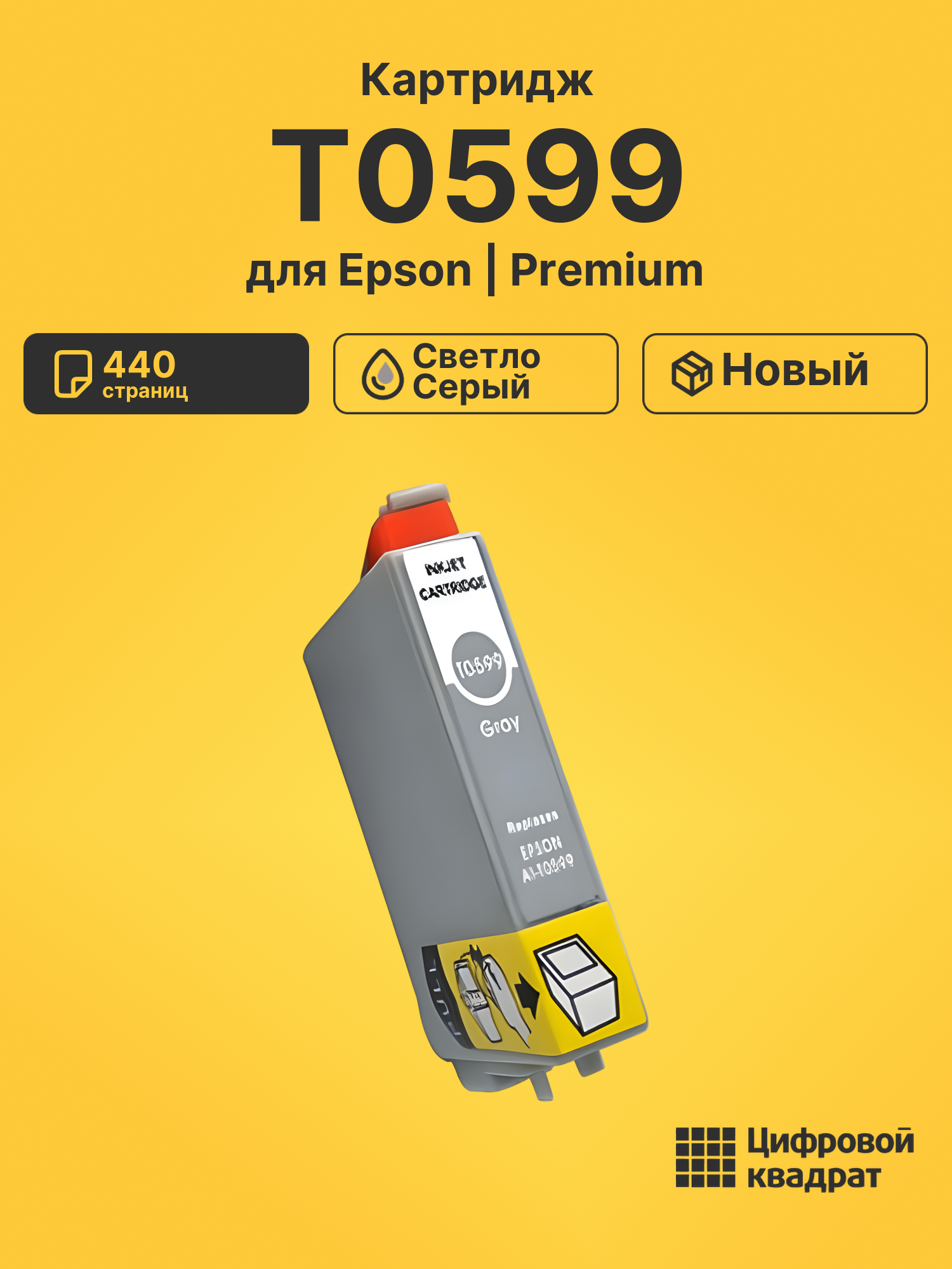 Картридж T0599 для Epson светло-серый