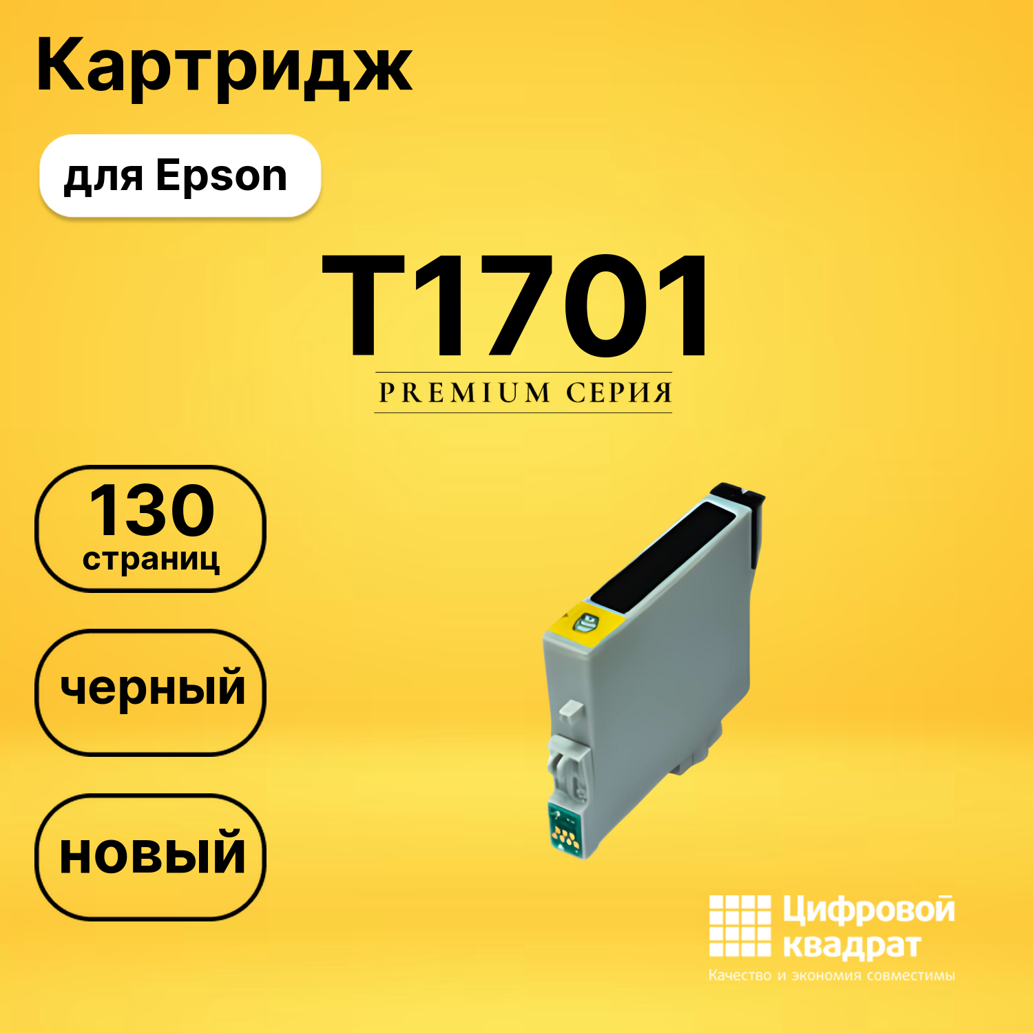 Картридж T1701 Epson C13T17014A10 черный совместимый