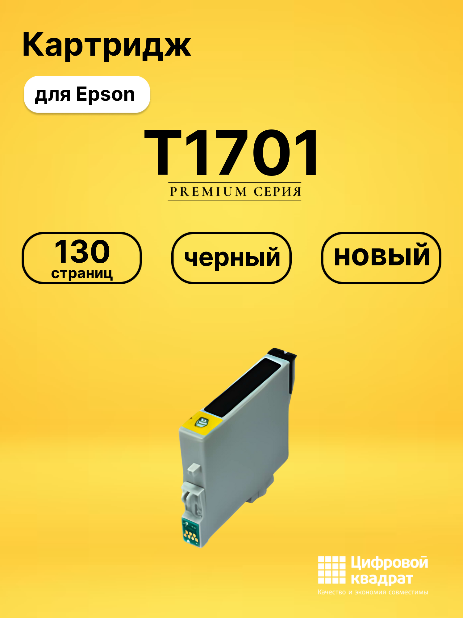 Картридж T1701 Epson C13T17014A10 черный совместимый