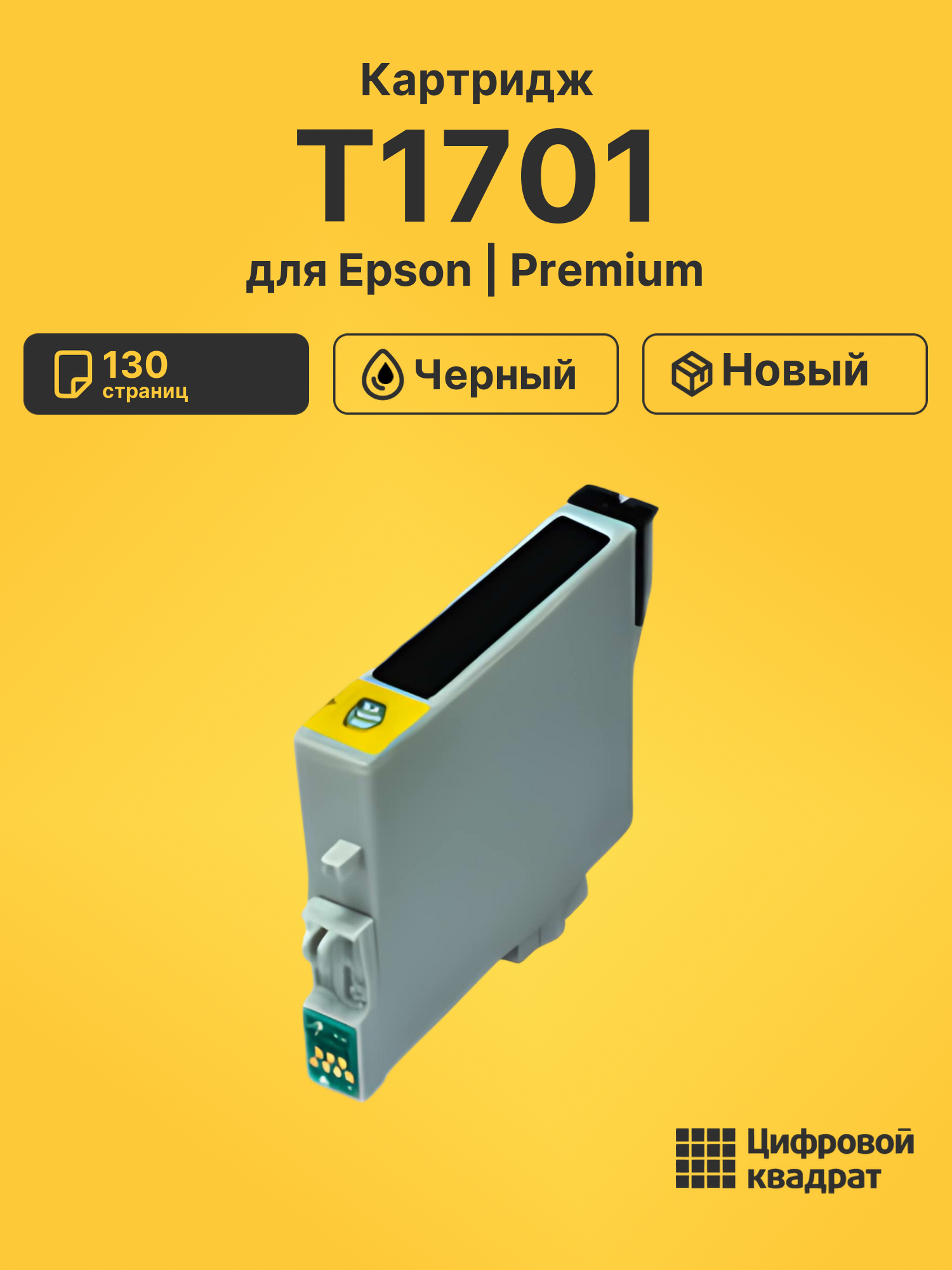 Картридж T1701 для Epson XP-103, XP-203, XP-103 черный