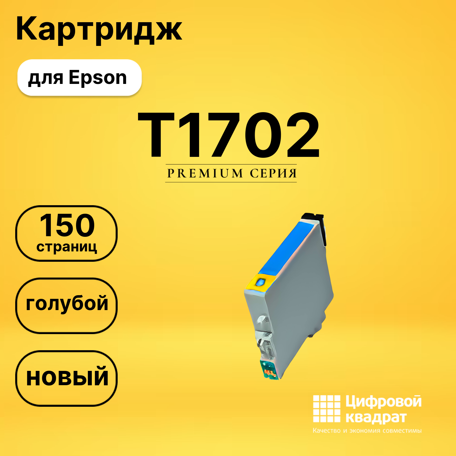 Картридж T1702 Epson C13T17024A10 голубой совместимый