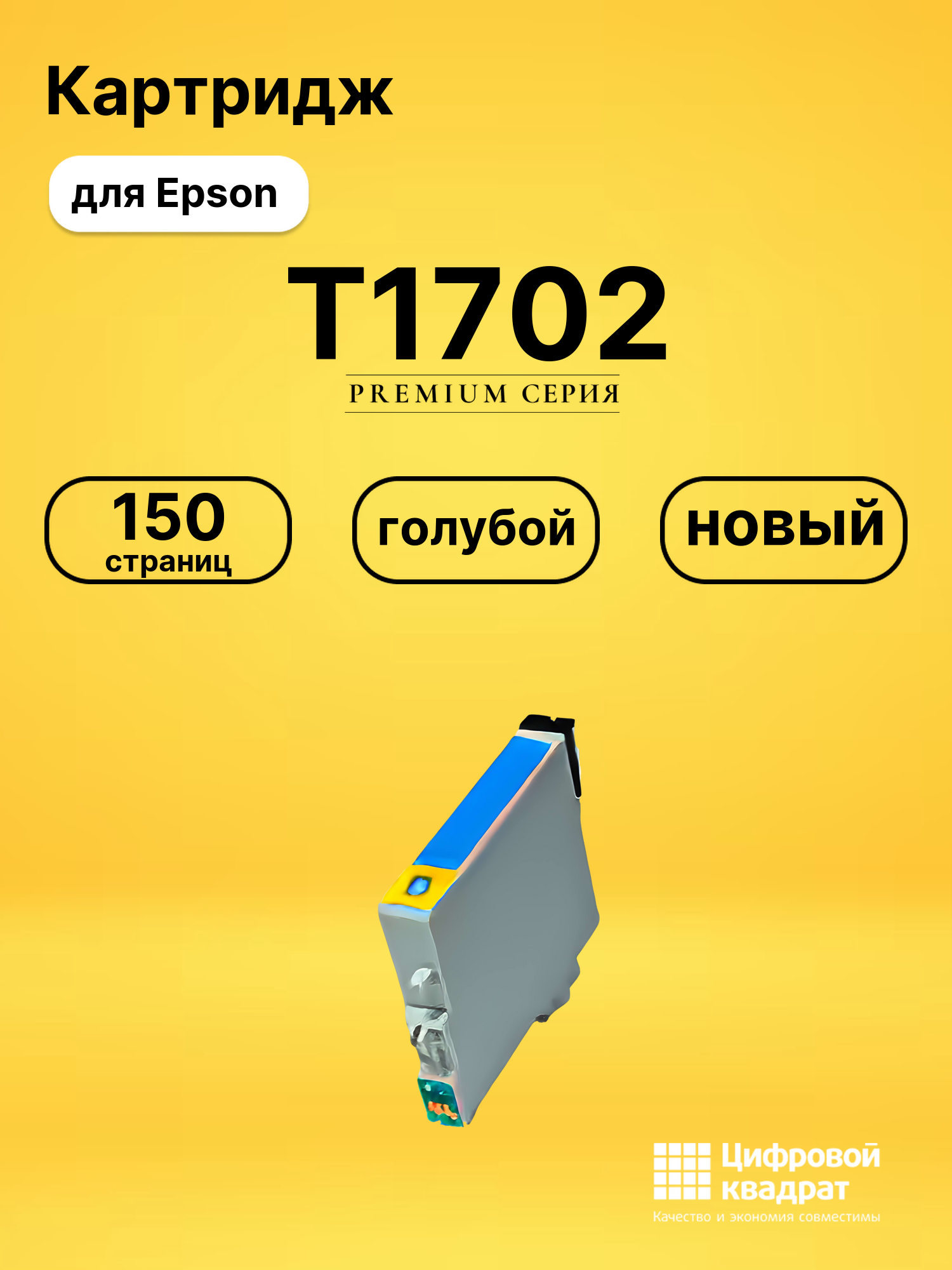 Картридж T1702 Epson C13T17024A10 голубой совместимый