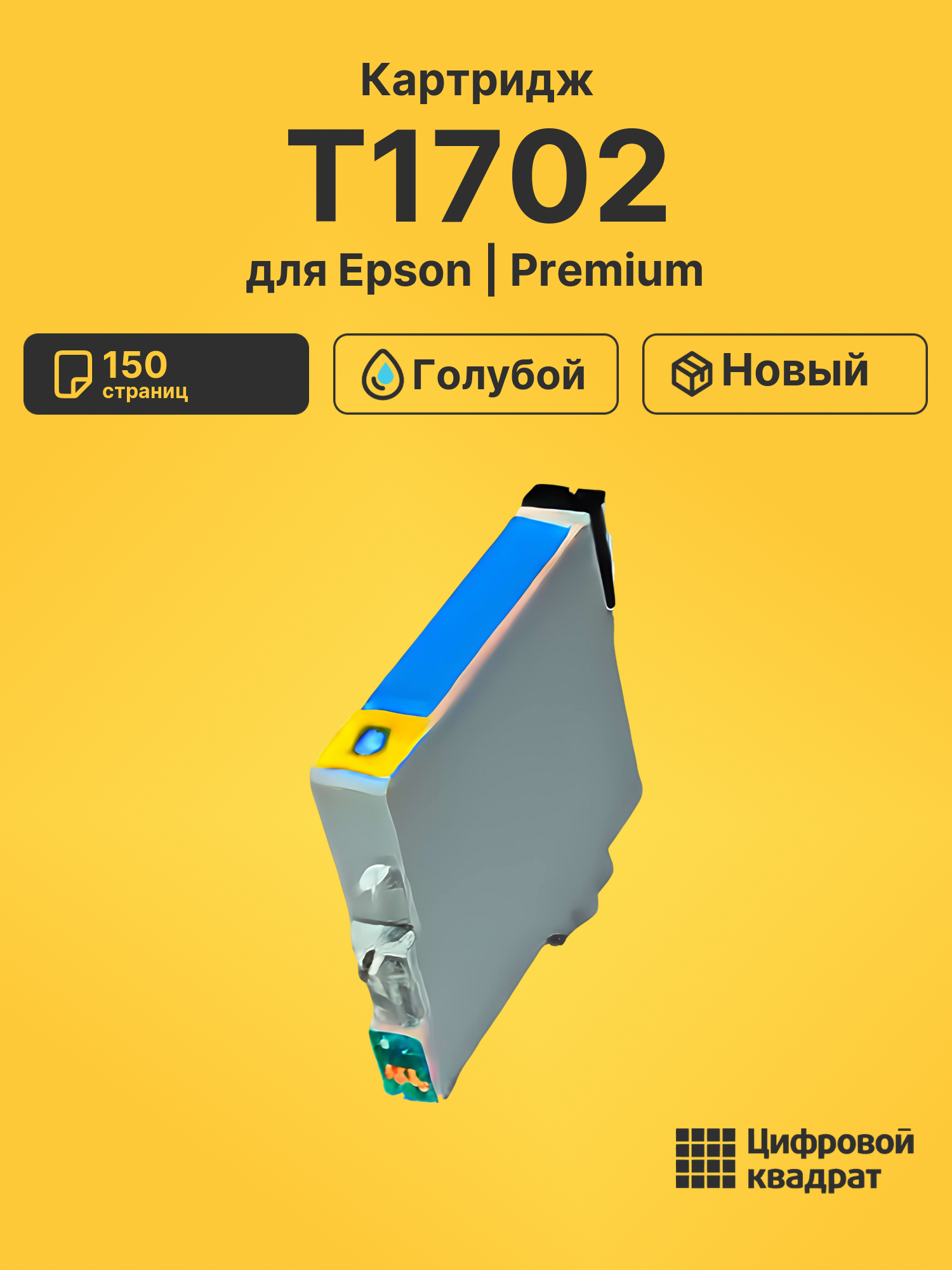 Картридж T1702 для Epson XP-207, XP-303, XP-207 голубой