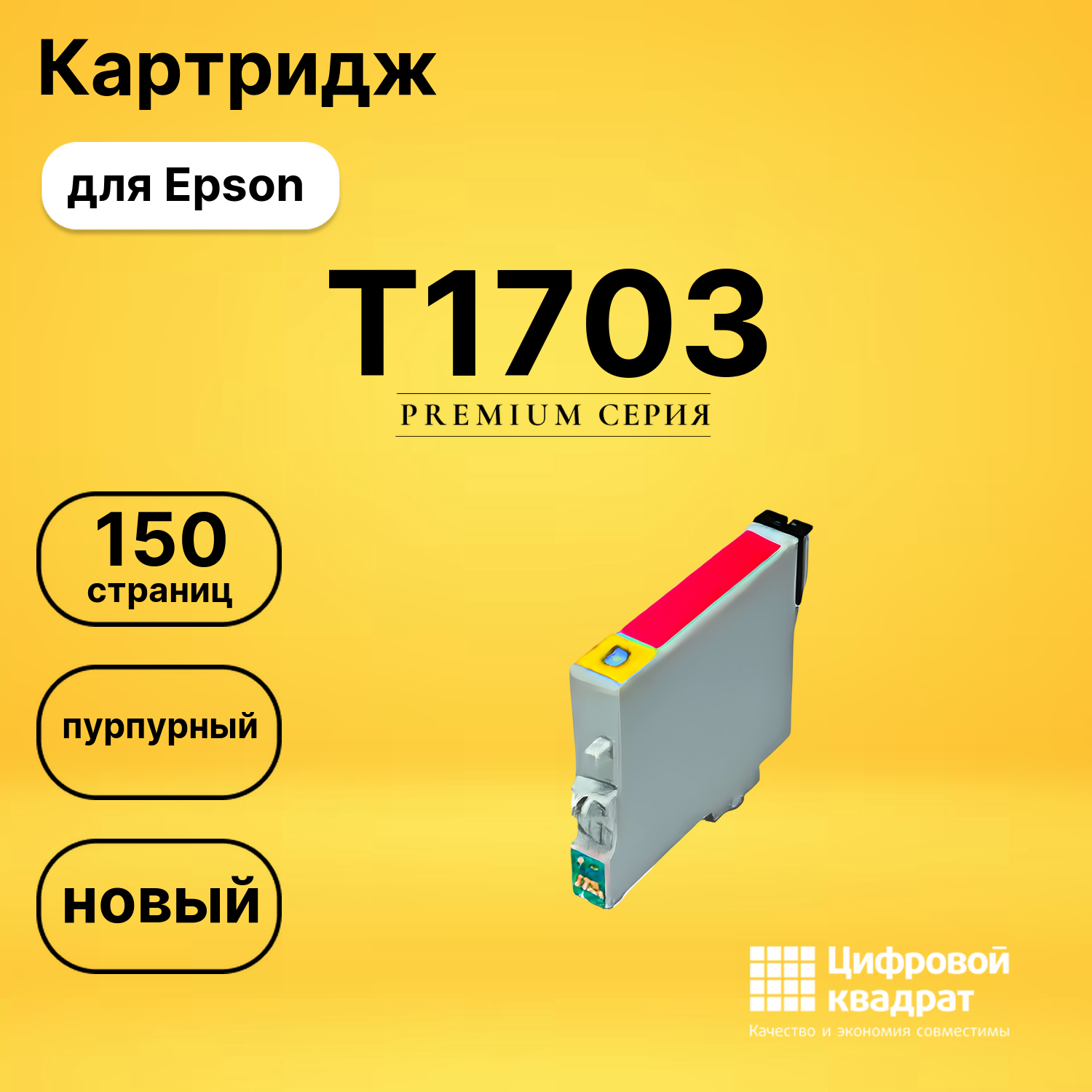 Картридж T1703 Epson C13T17034A10 пурпурный совместимый