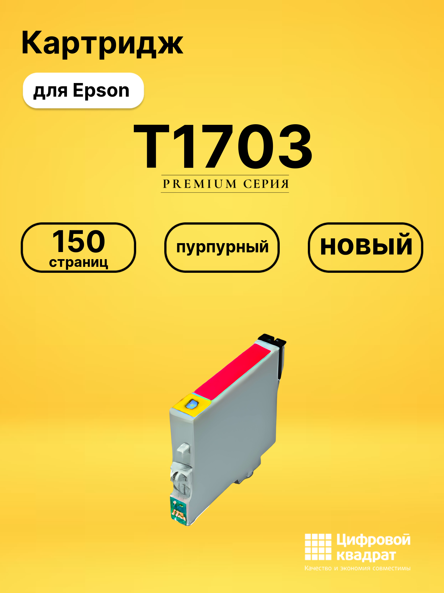 Картридж T1703 Epson C13T17034A10 пурпурный совместимый