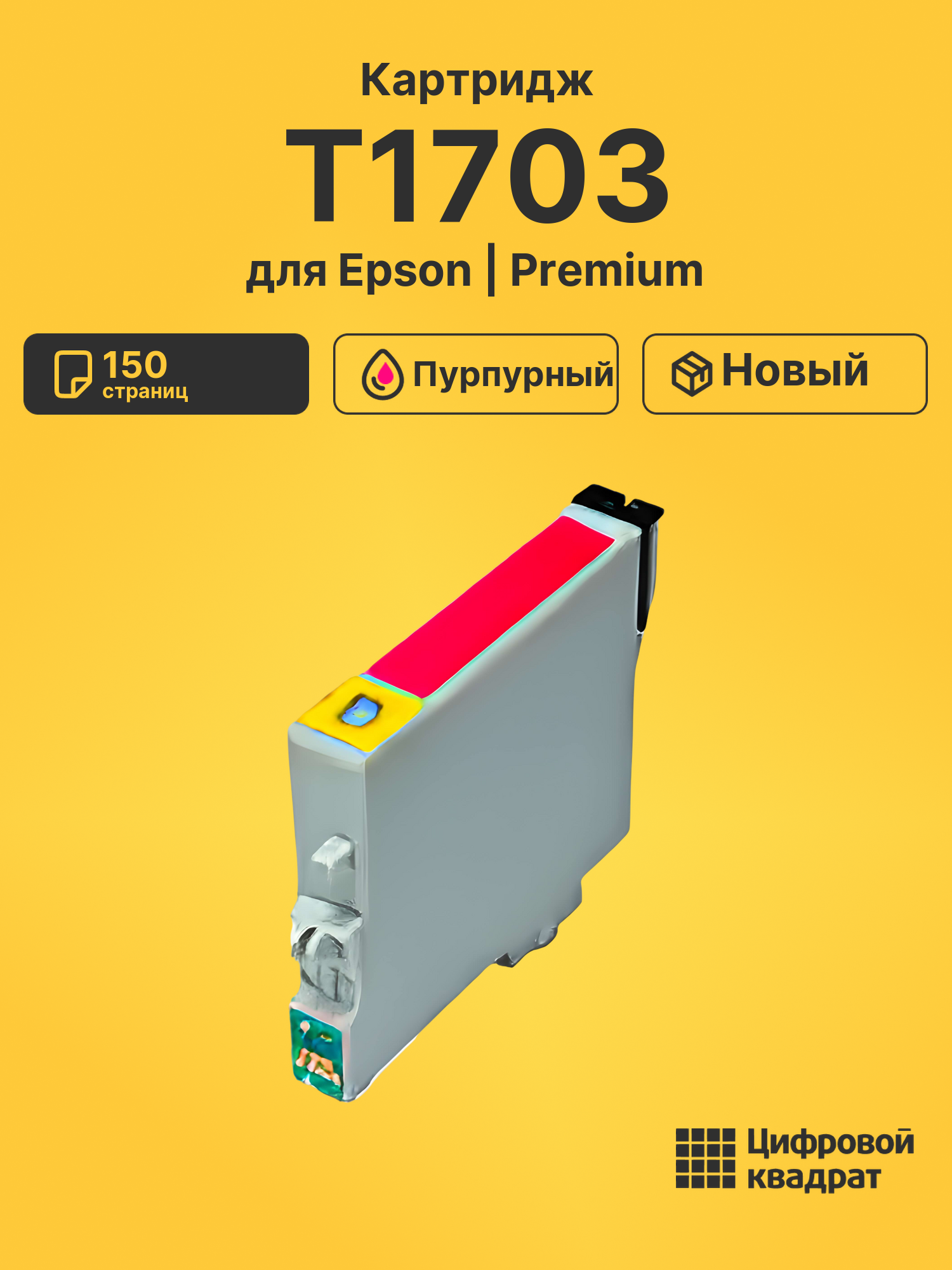 Картридж T1703 Epson C13T17034A10 пурпурный совместимый