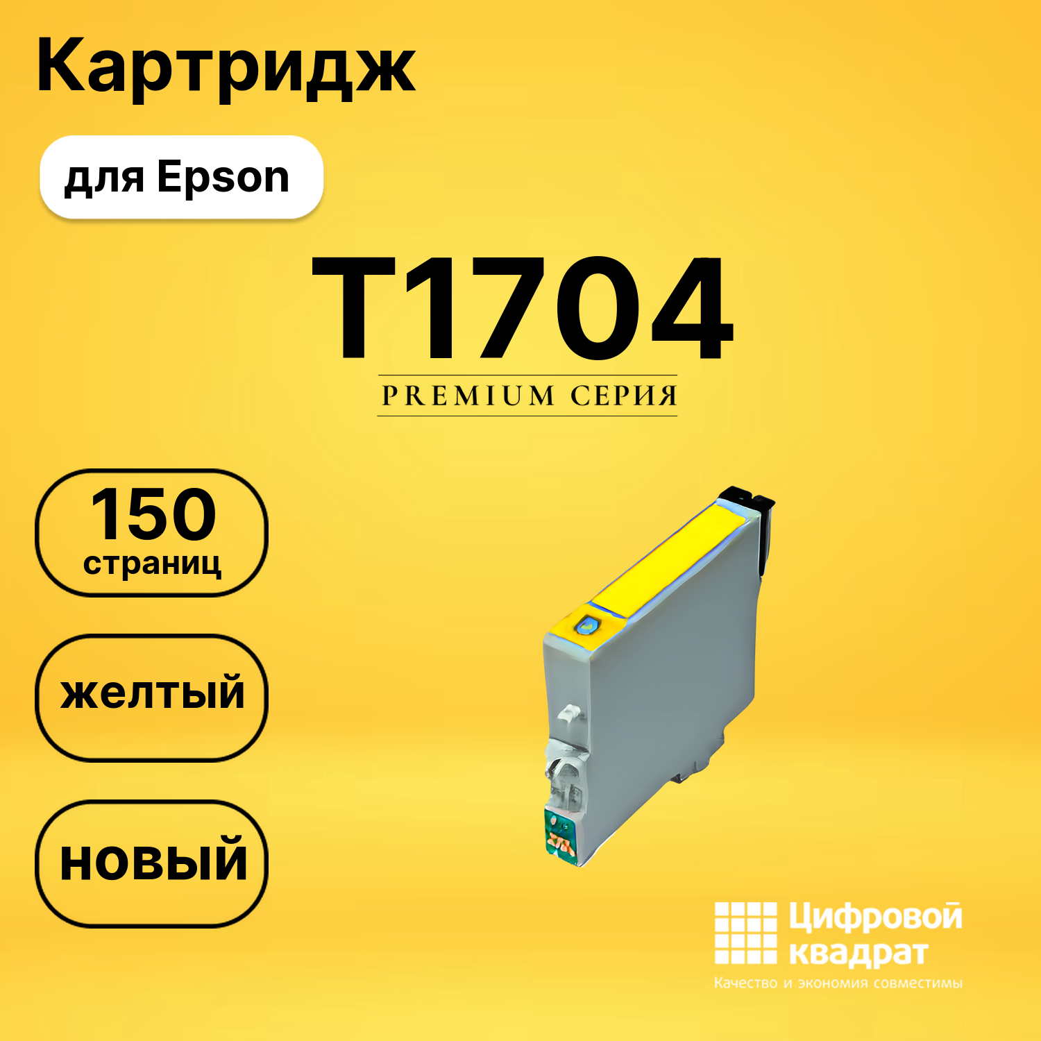 Картридж T1704 Epson C13T17044A10 желтый совместимый
