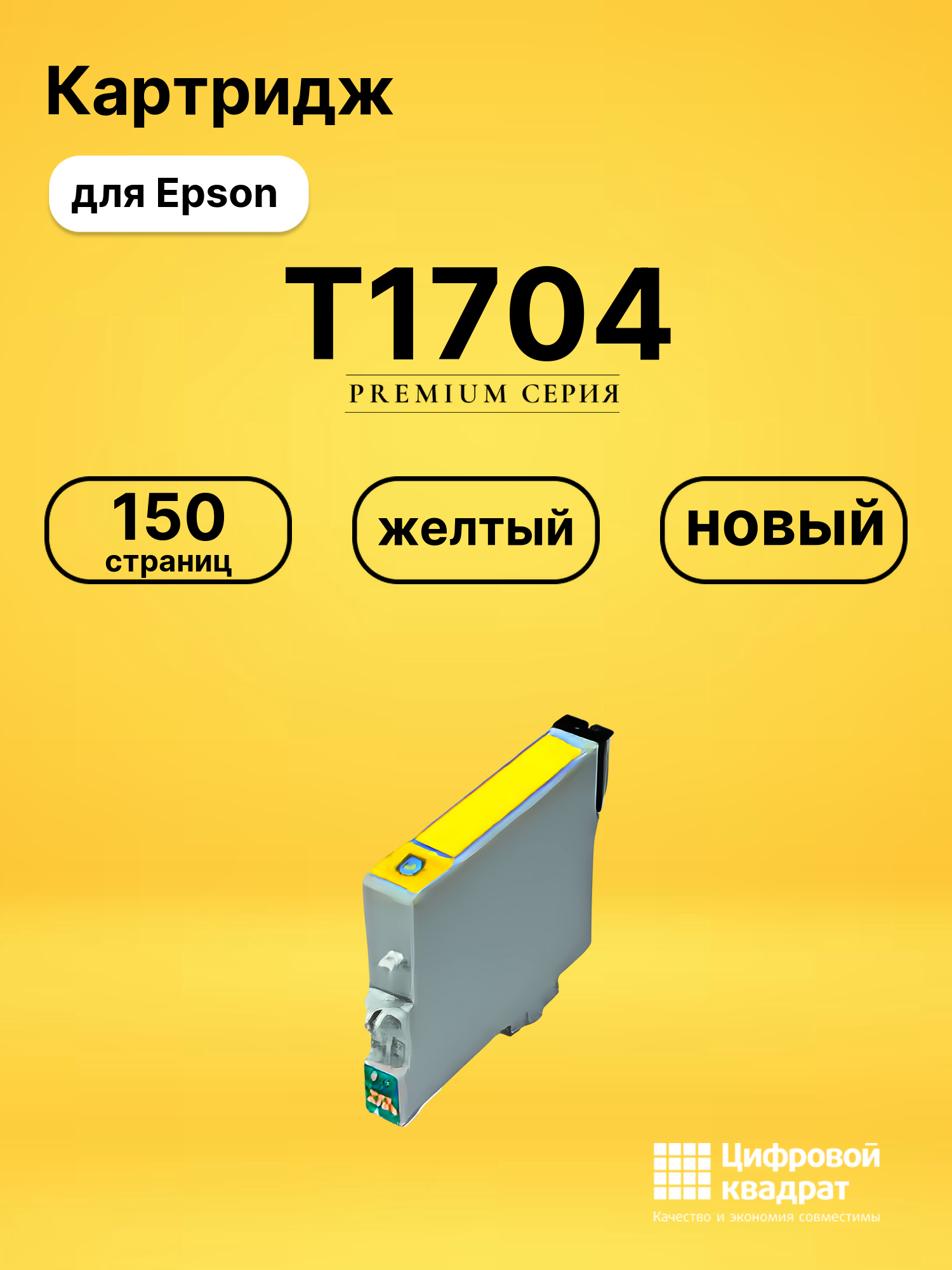 Картридж T1704 Epson C13T17044A10 желтый совместимый