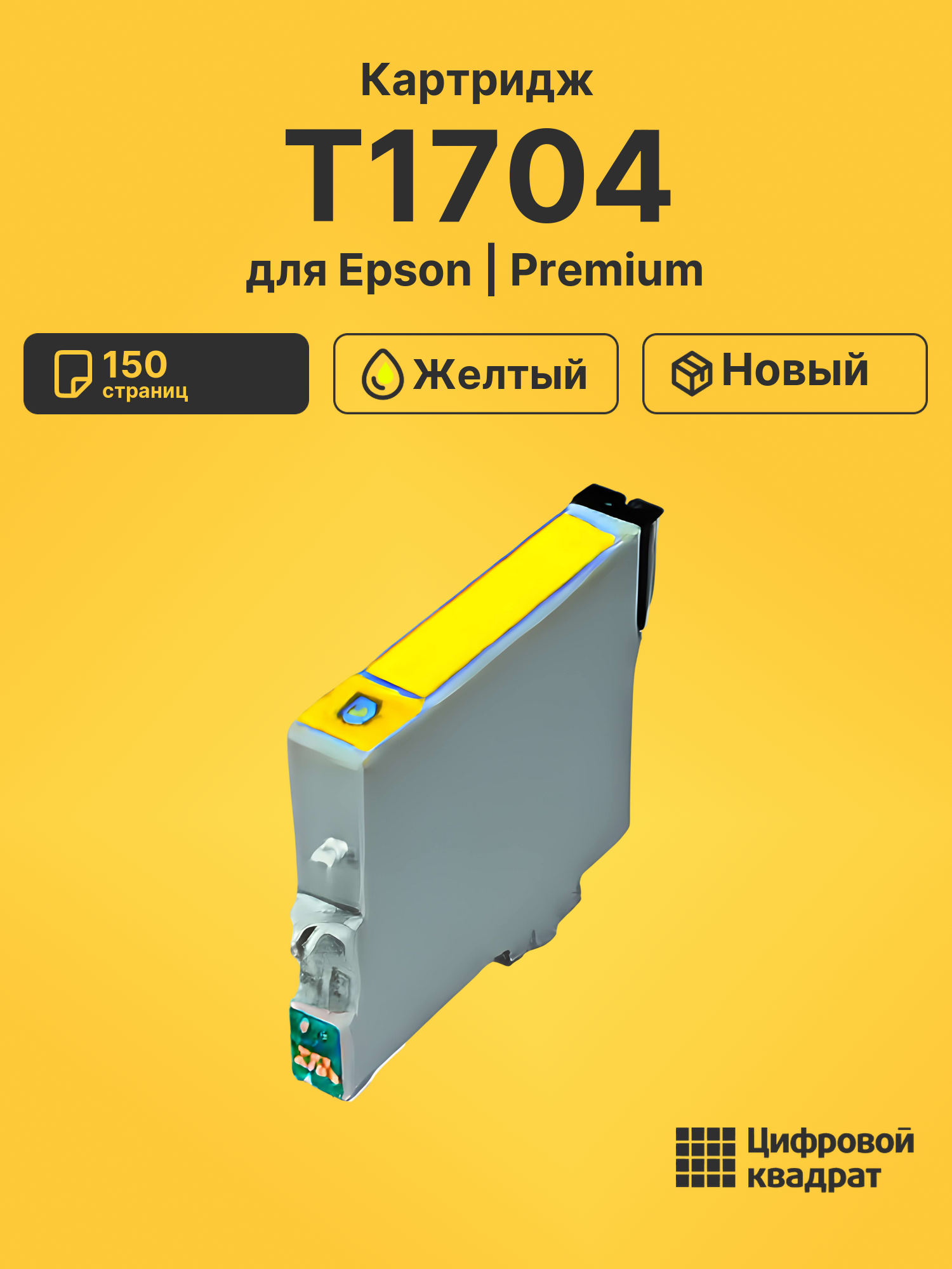 Картридж T1704 Epson C13T17044A10 желтый совместимый