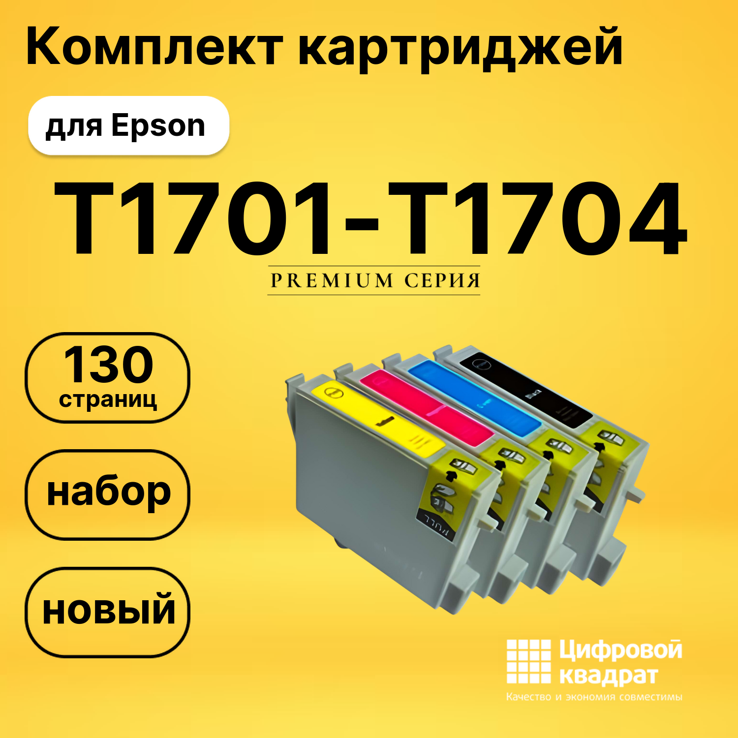 Набор картриджей T1701-T1704 Epson C13T17014A10-C13T17044A10 совместимый
