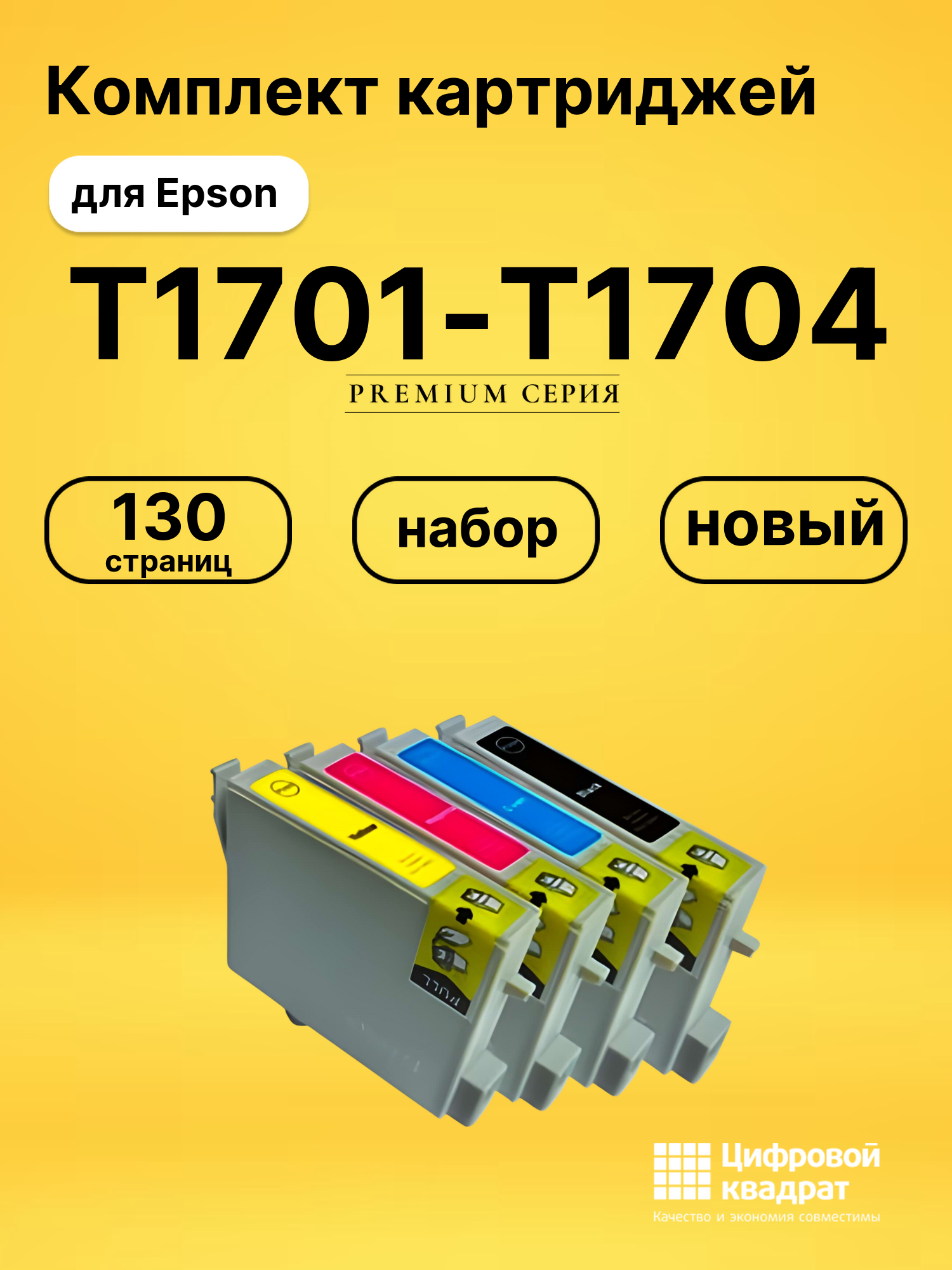 Набор картриджей T1701-T1704 Epson C13T17014A10-C13T17044A10 совместимый