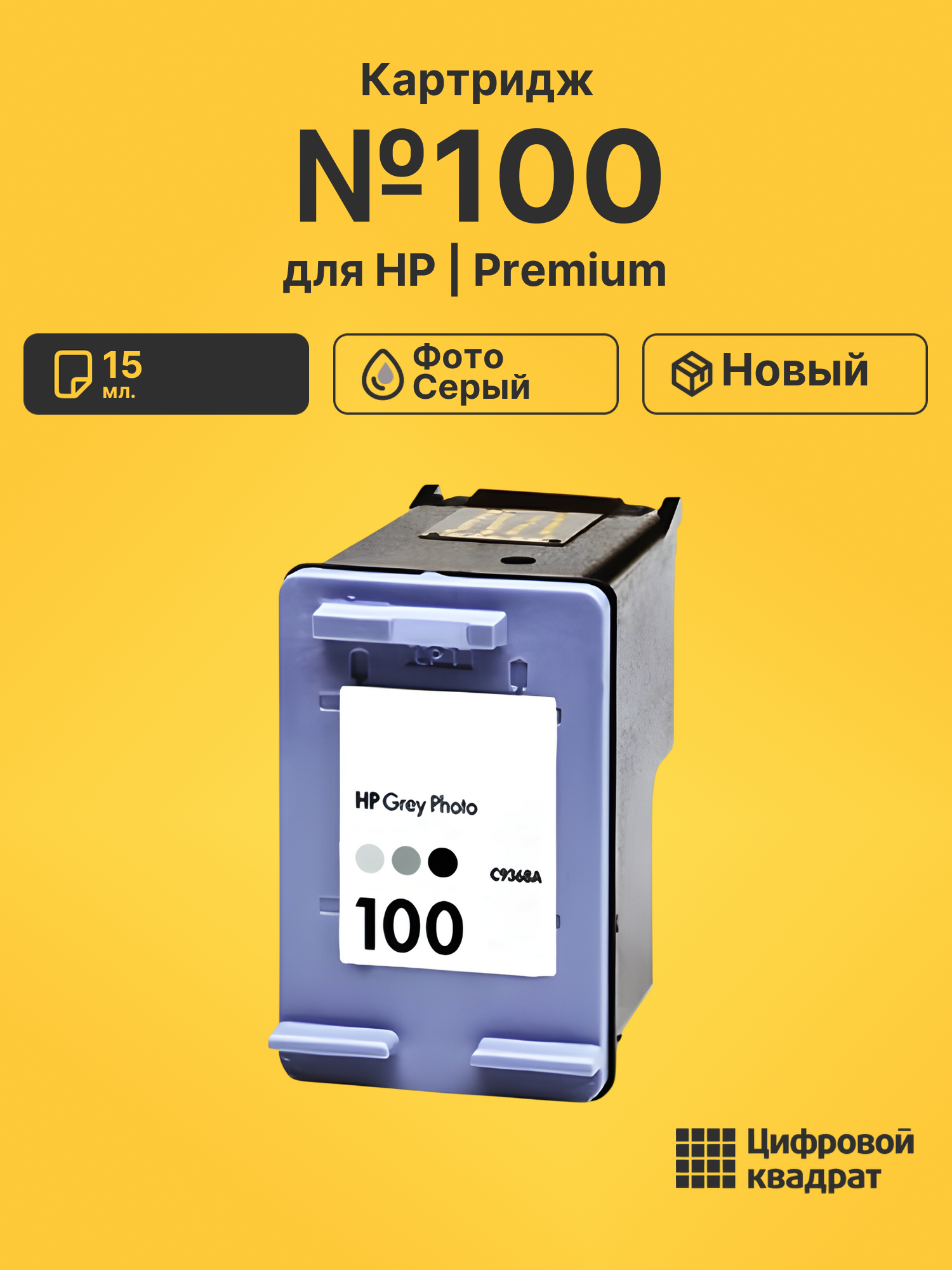 Картридж №100 HP C9368AE фото-серый совместимый