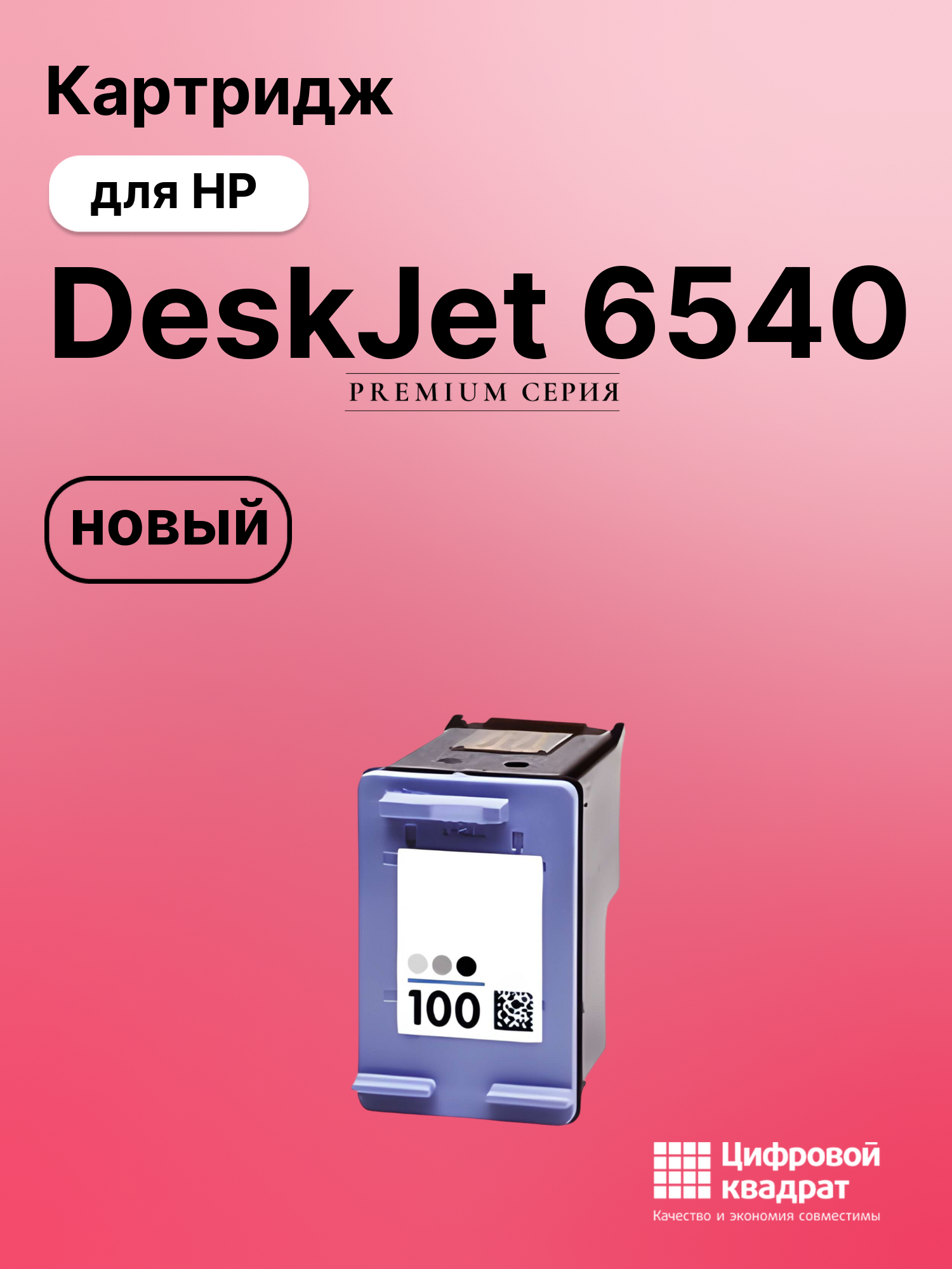 Картридж для HP DeskJet-6540 совместимый