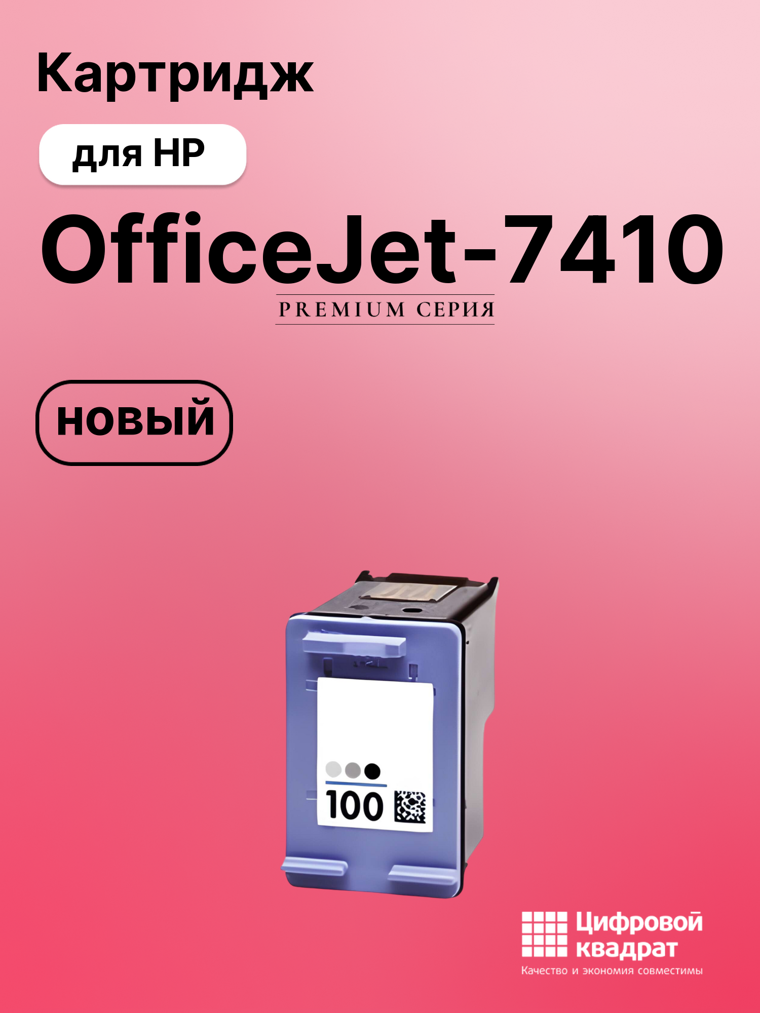 Картридж для HP OfficeJet-7410 совместимый