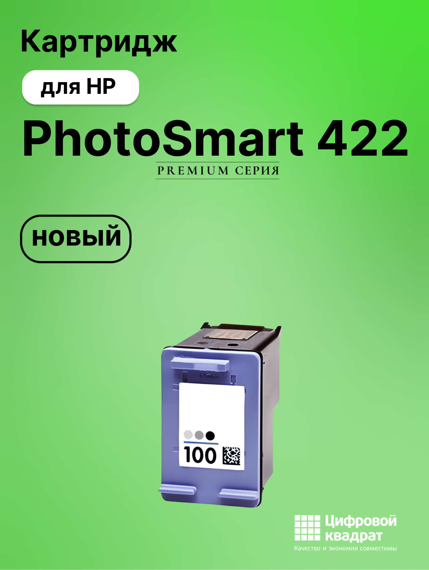 Картридж для HP PhotoSmart-422 совместимый