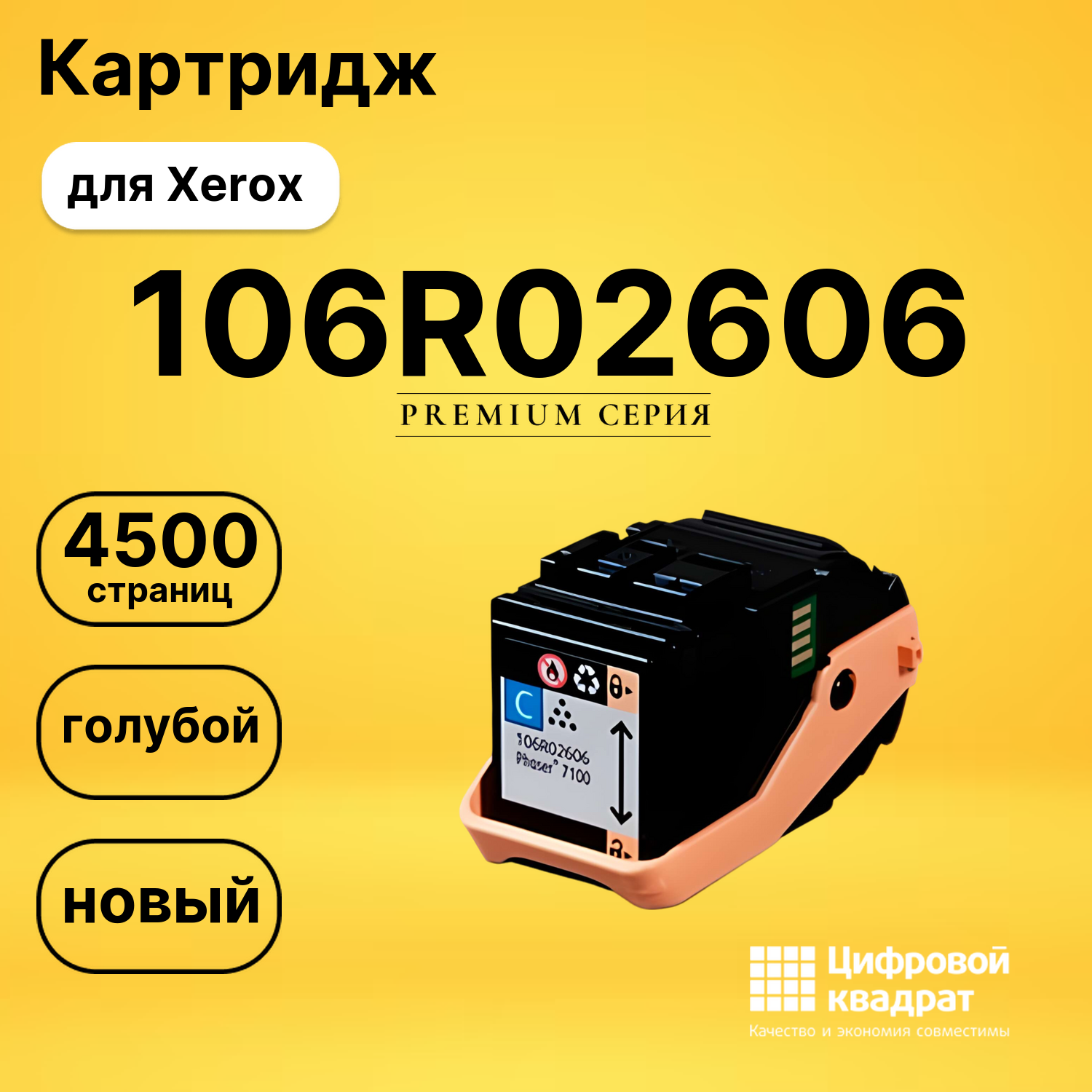 Картридж 106R02606 Xerox голубой совместимый