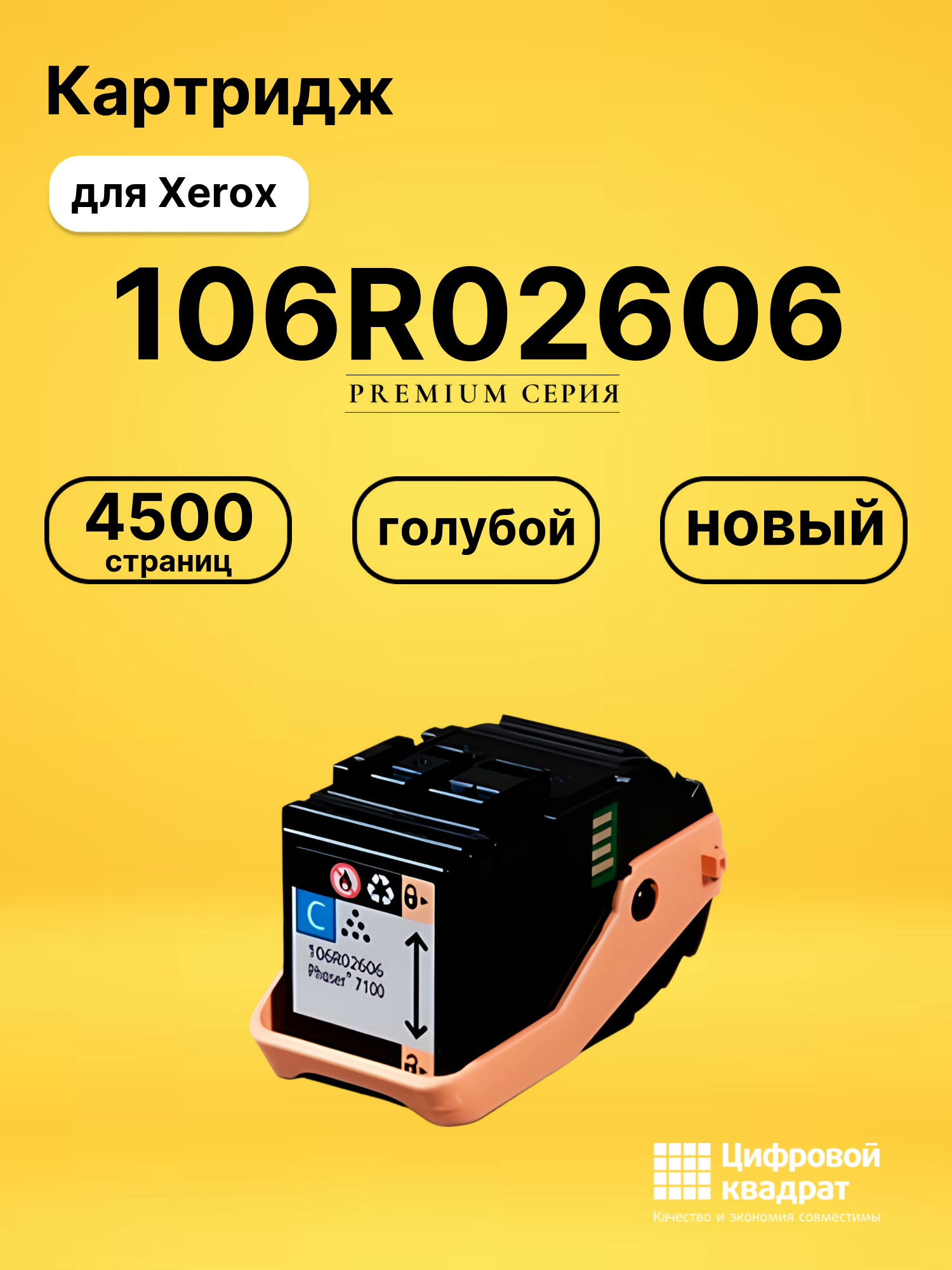 Картридж 106R02606 Xerox голубой совместимый