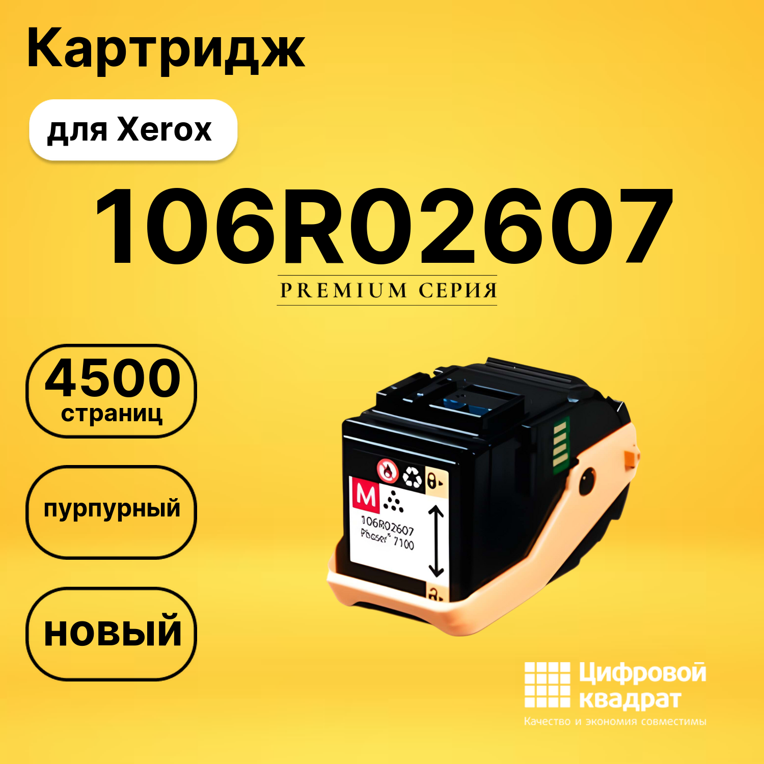 Картридж 106R02607 Xerox пурпурный совместимый