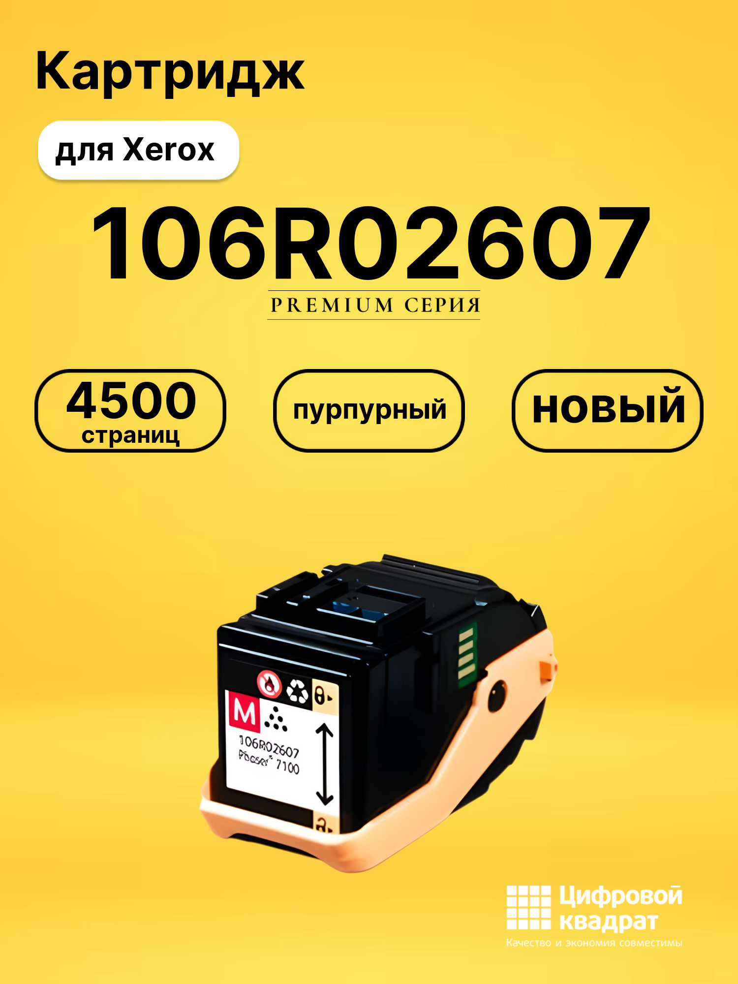 Картридж 106R02607 Xerox пурпурный совместимый